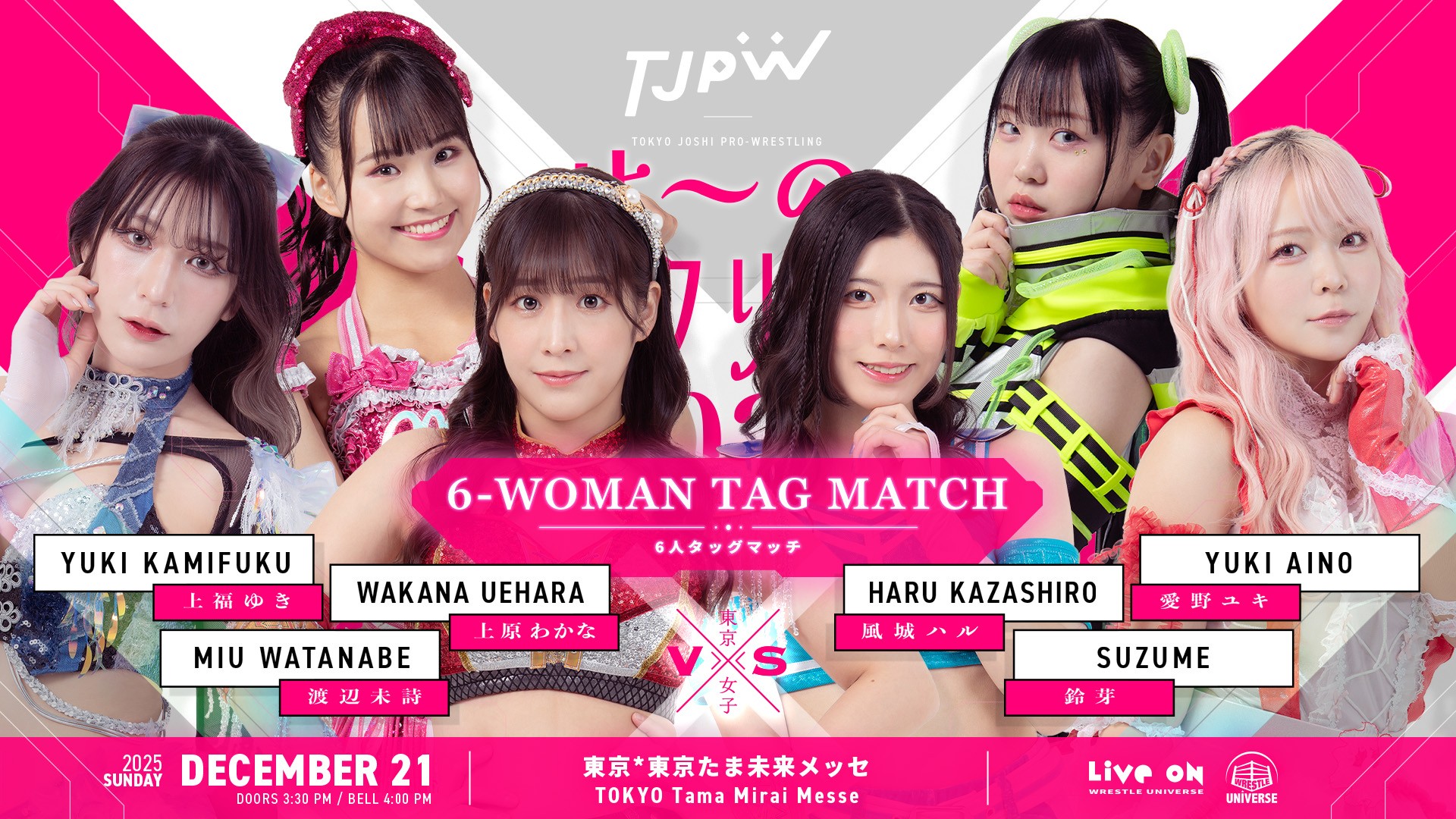 12月21日(日)東京たま未来メッセ大会は全10試合！　渡辺未詩＆上福ゆき＆上原わかなvs鈴芽＆愛野ユキ＆風城ハルが決定！　シングルマッチ9試合は谷真理佳さんよる抽選で決定！