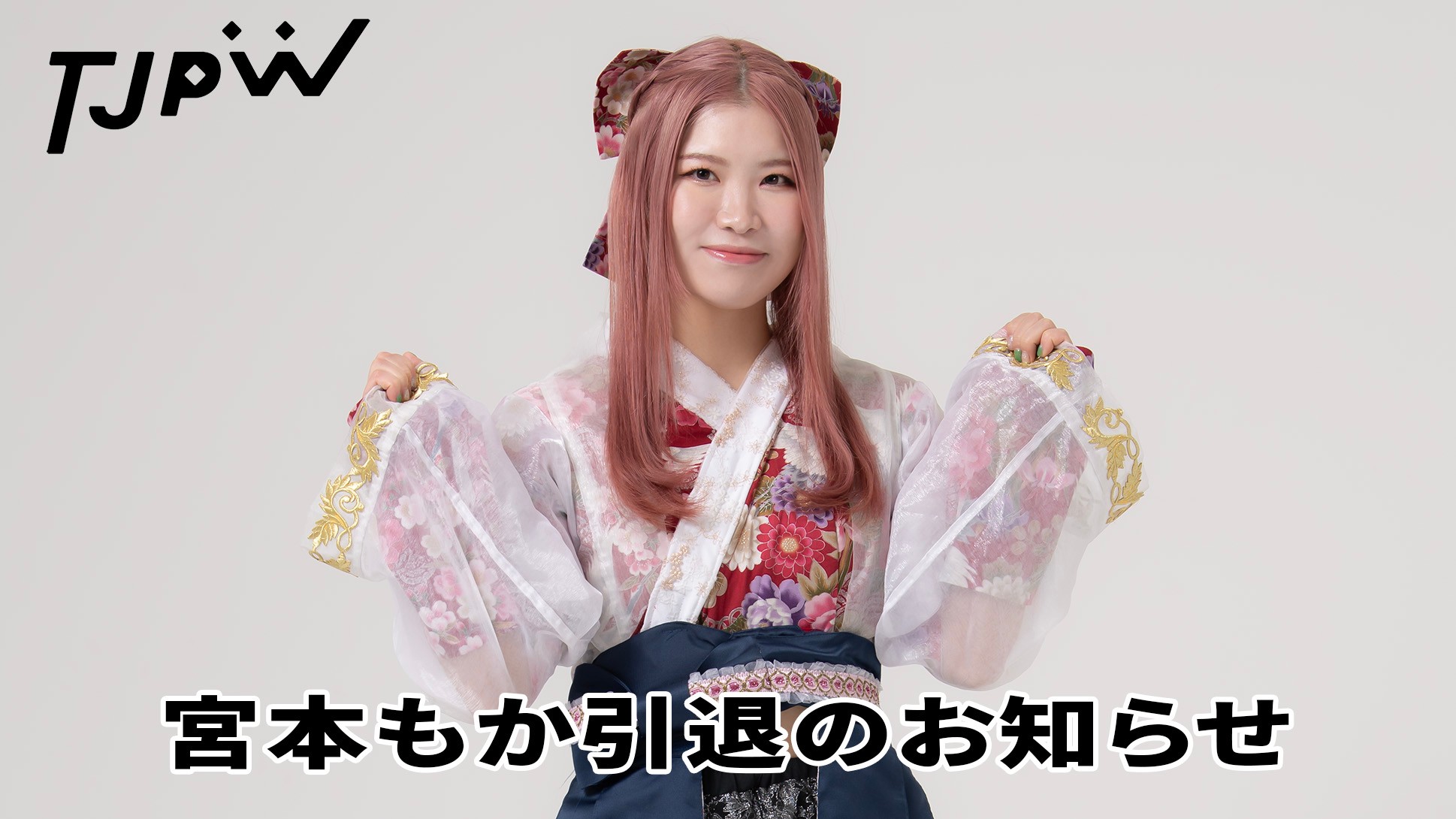 宮本もか引退のお知らせ