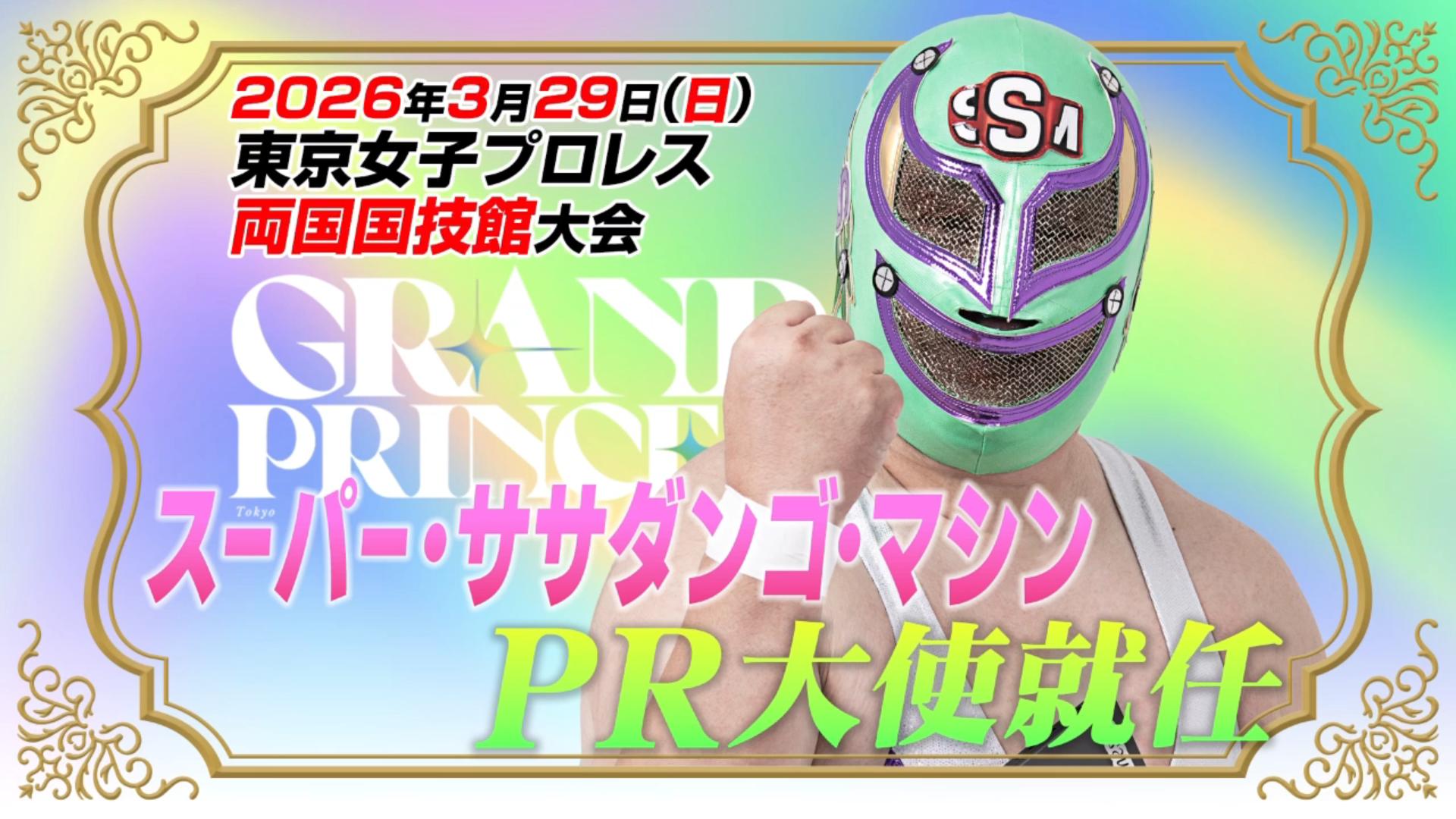 スーパー・ササダンゴ・マシンが3月29日(日)両国国技館『GRAND PRINCESS '26』PR大使に就任！　WRESTLE UNIVERSE会員2次先行受付は12月13日(土)12:00スタート！