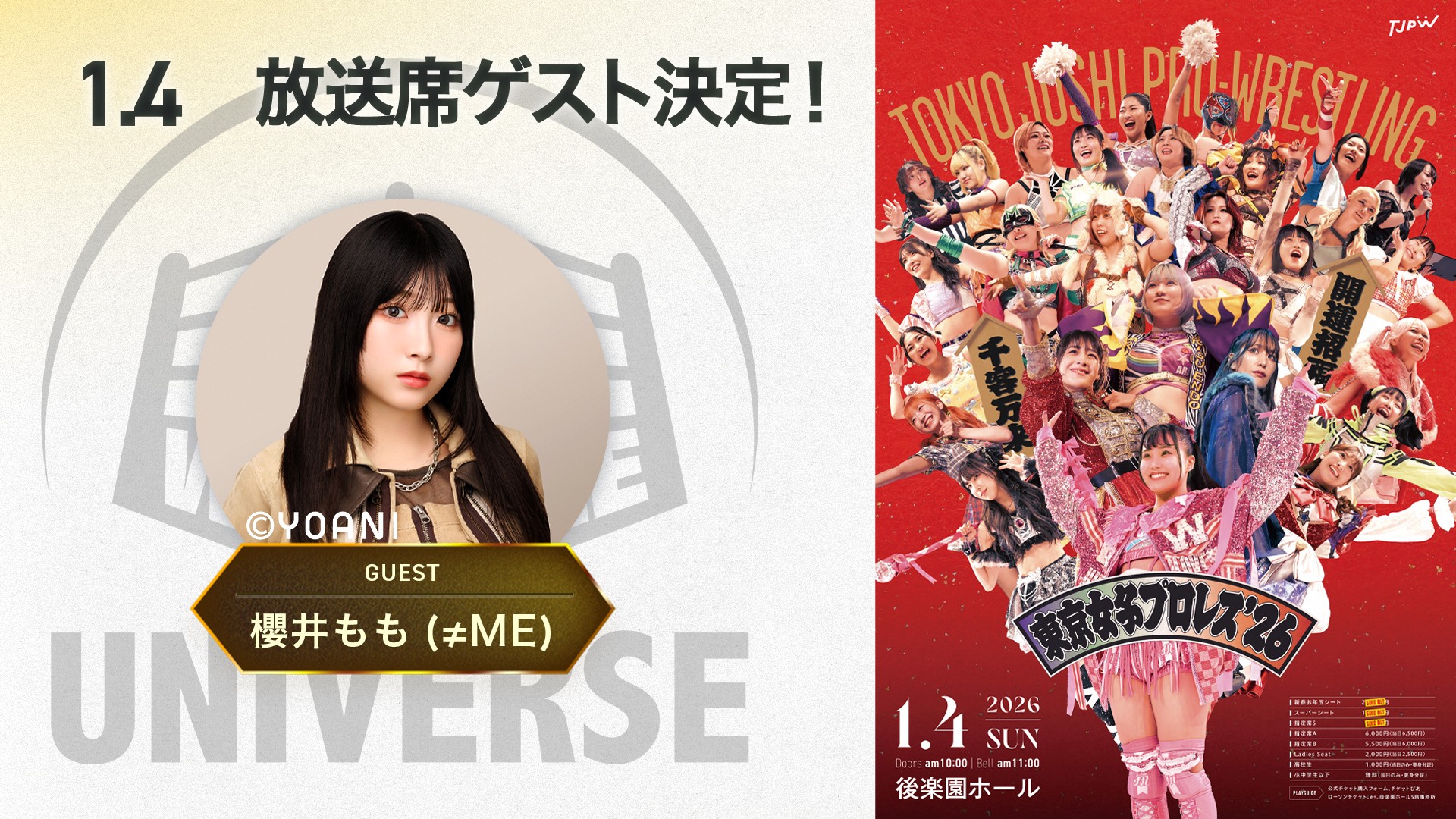 1月4日後楽園ホール大会のWRESTLE UNIVERSE放送席ゲストとして女性アイドルグループ≠ME(ノットイコールミー)の櫻井ももさんの来場が決定!