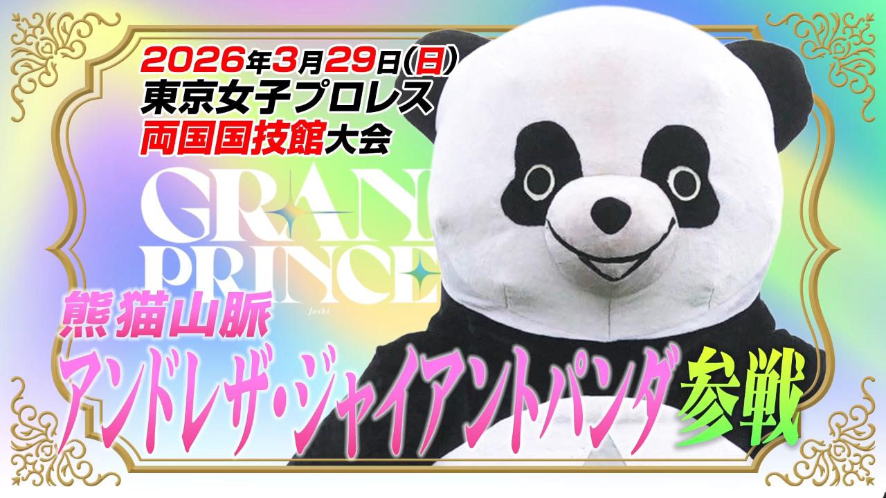3月29日(日)両国国技館『GRAND PRINCESS '26』にアンドレザ・ジャイアントパンダ参戦決定！　チケットは1月4日(日)後楽園ホール大会で会場先行発売！　プレイガイド一般発売は1月10日(土)15:00から！