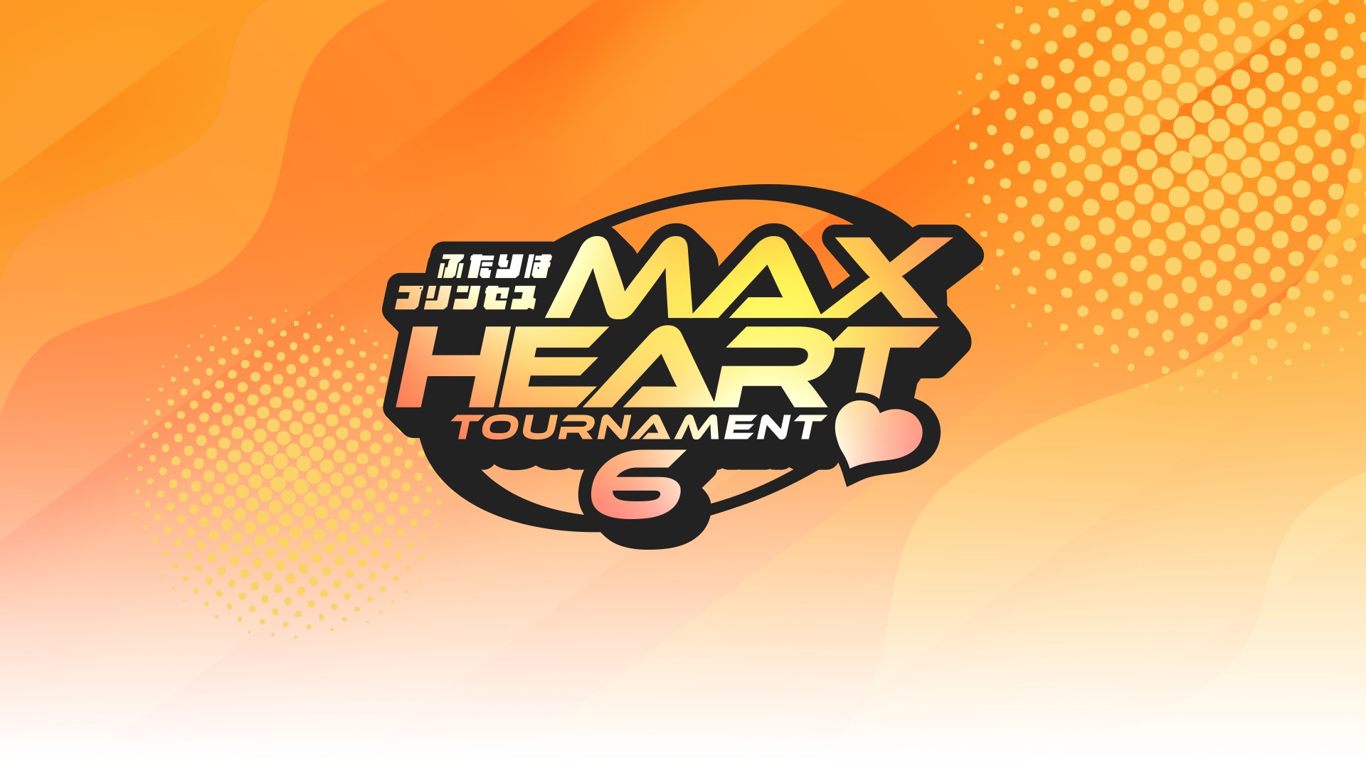 「第6回“ふたりはプリンセス”Max Heartトーナメント」参加の全12チームが決定！　マックス・ジ・インペイラー＆原宿ぽむ！　瑞希＆高見汐珠！　らく＆小夏れん！　キラ・サマー＆七瀬千花！