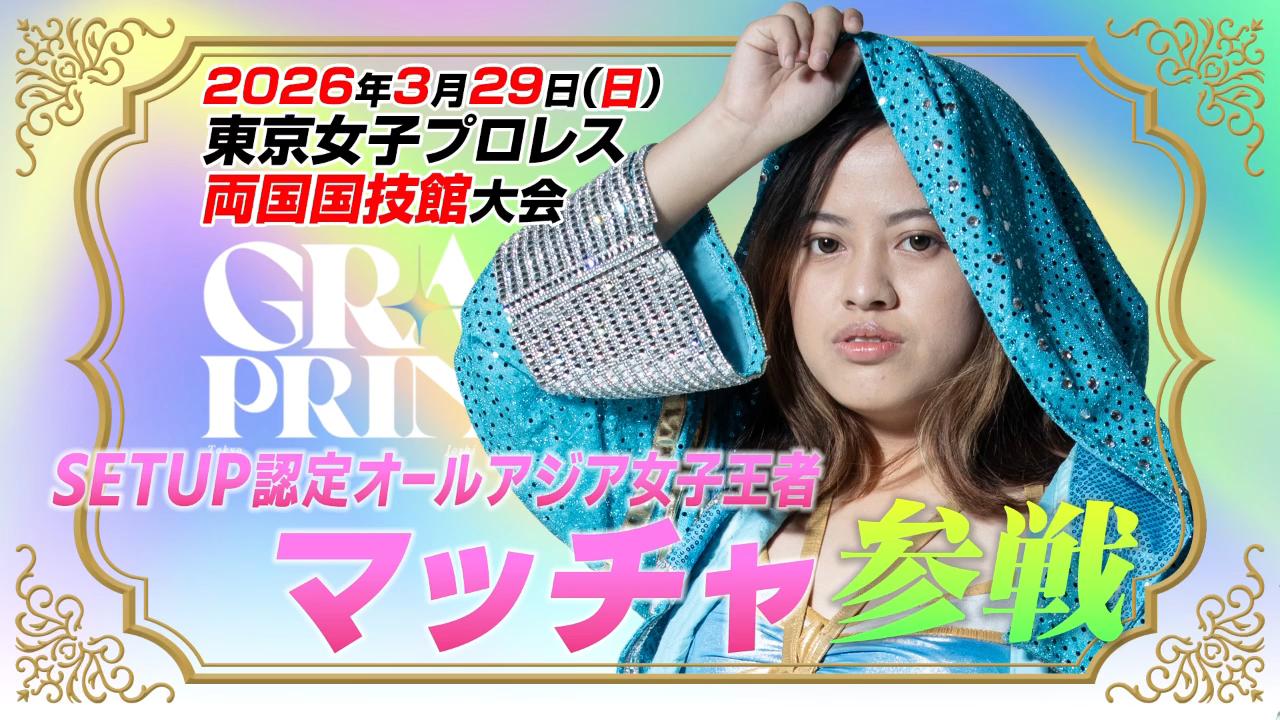 3月29日(日)両国国技館『GRAND PRINCESS '26』にタイからSETUP認定オールアジア女子王者・マッチャの参戦が決定！　チケットは公式チケット購入フォーム、チケットぴあ、ローソンチケット、e+で発売中！