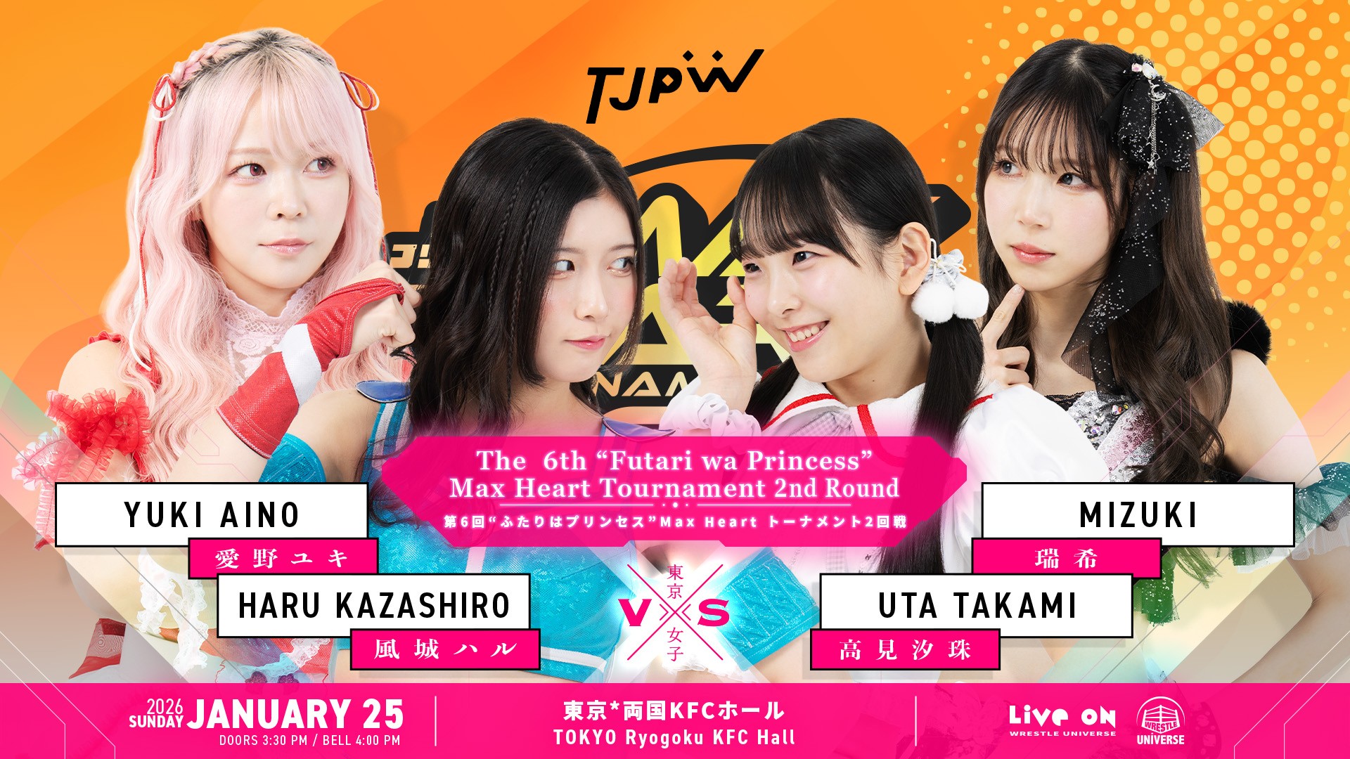 1月25日(日)両国KFCホール“ふたりはプリンセス”Max Heartトーナメント2