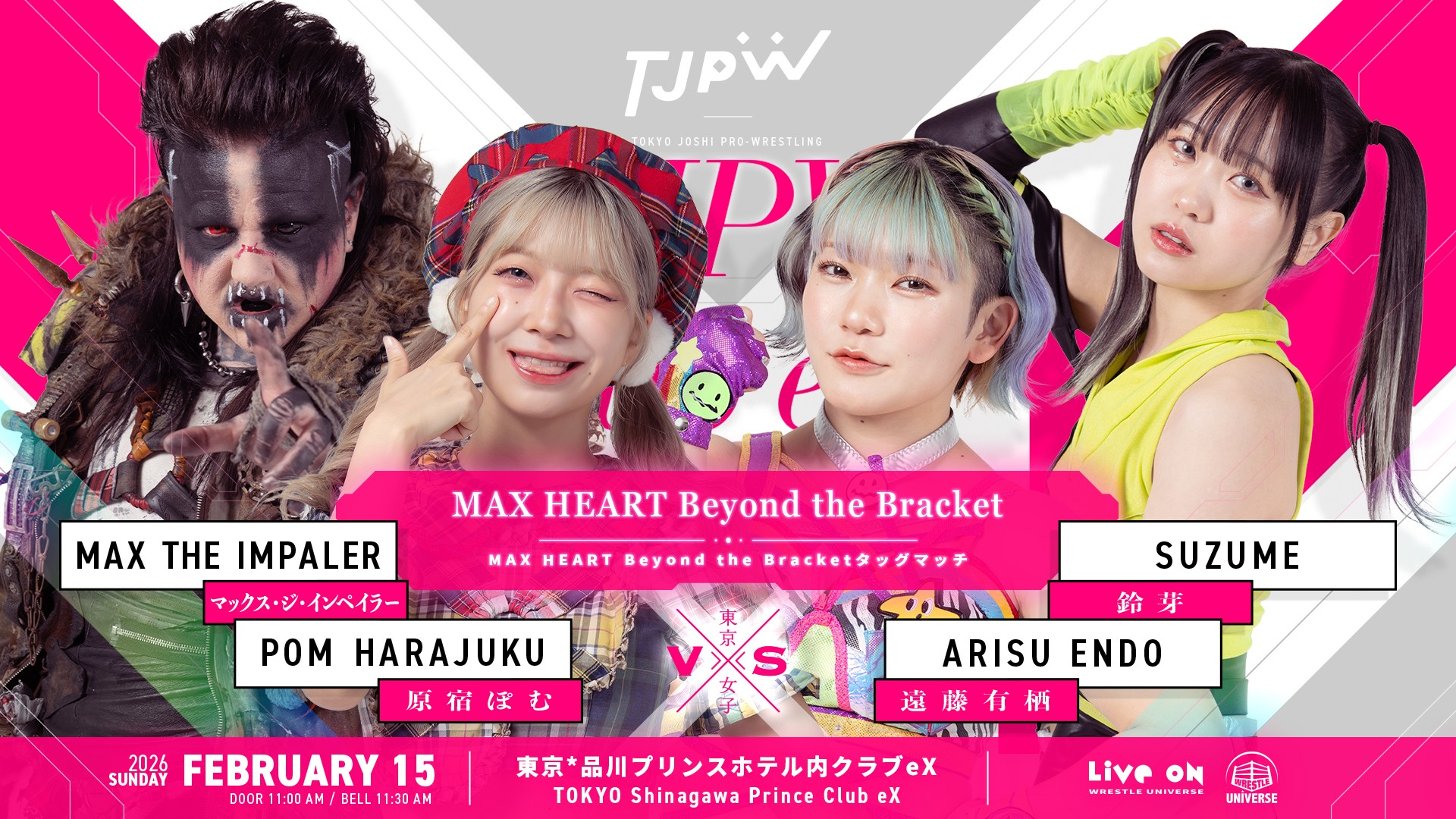 2月15日(日)品川クラブeX大会全カード決定／タッグトーナメント追撃戦！　『MAX HEART After the Final』8人タッグマッチ2試合と『MAX HEART Beyond the Bracket』タッグマッチ2試合が決定！　特典会では『リング上でタッグチーム3shot撮影会』開催！