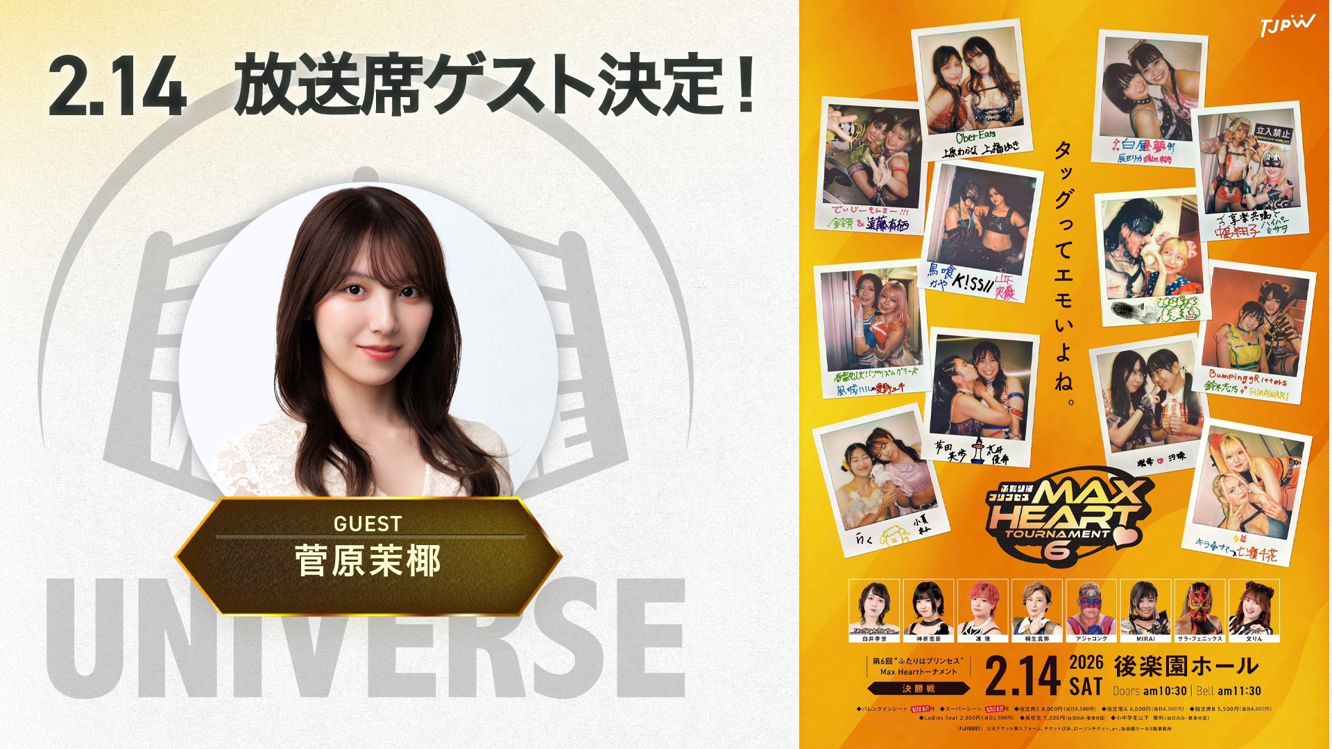 2月14日(土)後楽園ホール『第6回“ふたりはプリンセス”Max Heartトーナメント』のWRESTLE UNIVERSE放送席ゲストは元SKE48の菅原茉椰さんに決定！
