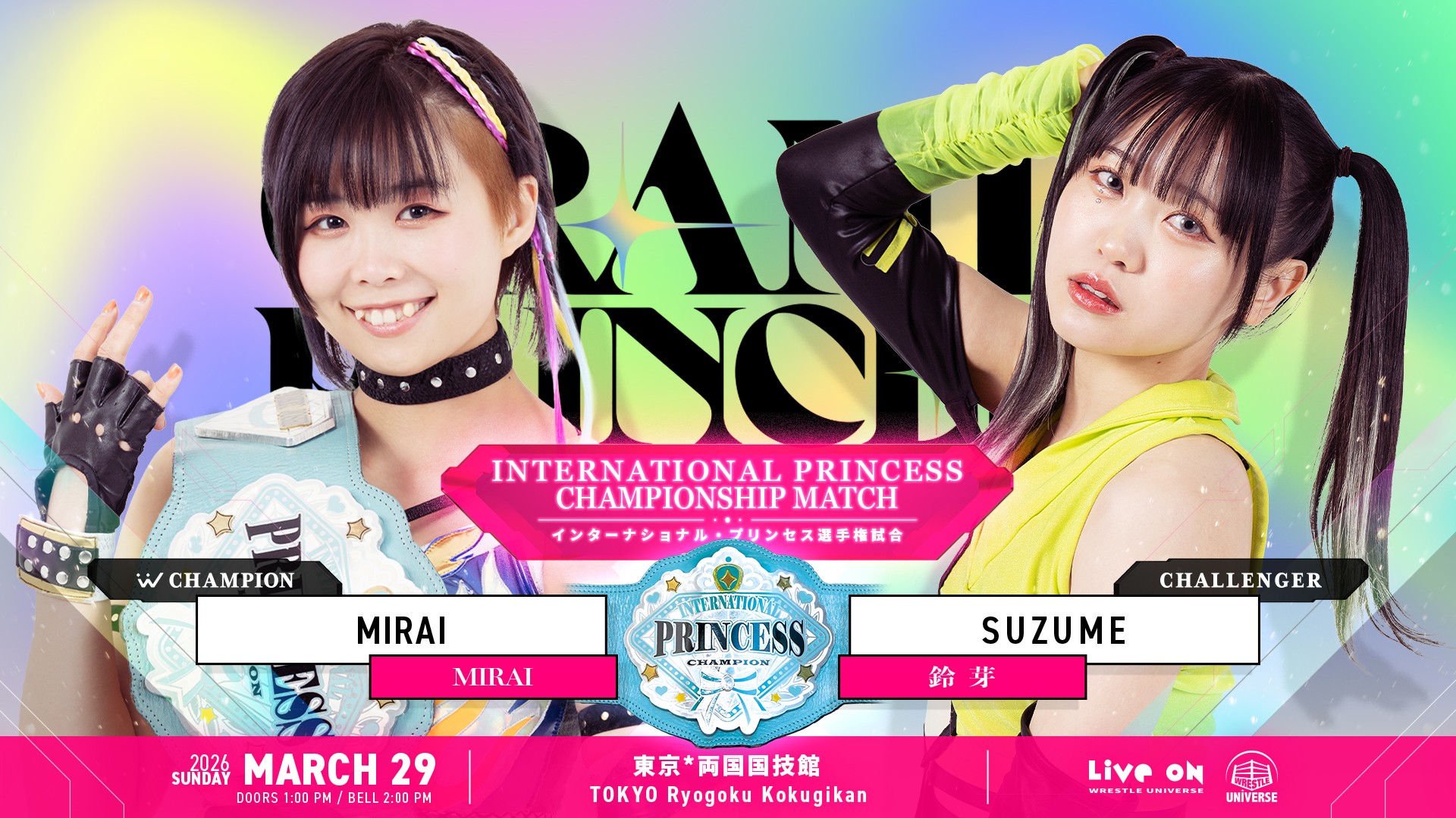 3月29日(日)両国国技館『GRAND PRINCESS '26』でMIRAIvs鈴芽のインターナショナル・プリンセス選手権試合が決定! チケットは公式チケット購入フォーム、チケットぴあ、ローソンチケット、e+で発売中!