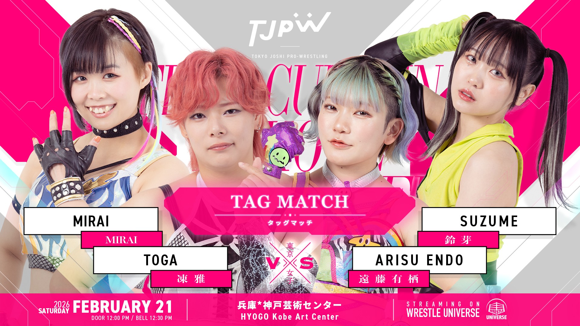 2月21日(土)神戸芸術センター大会全カード決定/MIRAIとアジャコングが緊急特別参戦! MIRAI&凍雅vs鈴芽&遠藤有栖! 最後の神戸芸術センター、地元の瑞希は高見汐珠とのタッグで登場!