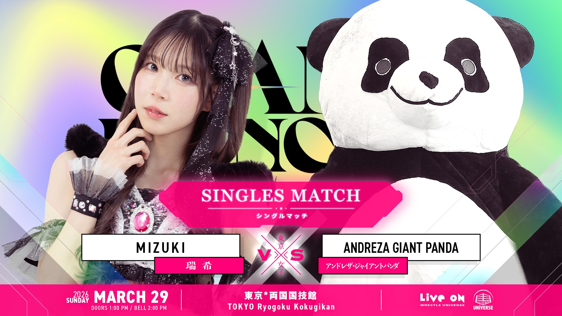 ピコピコハンマー盗難事件の黒幕はパンダだった! 3月29日(日)両国国技館『GRAND PRINCESS '26』で、瑞希vsアンドレザ・ジャイアントパンダ、因縁の一騎打ちが電撃決定!