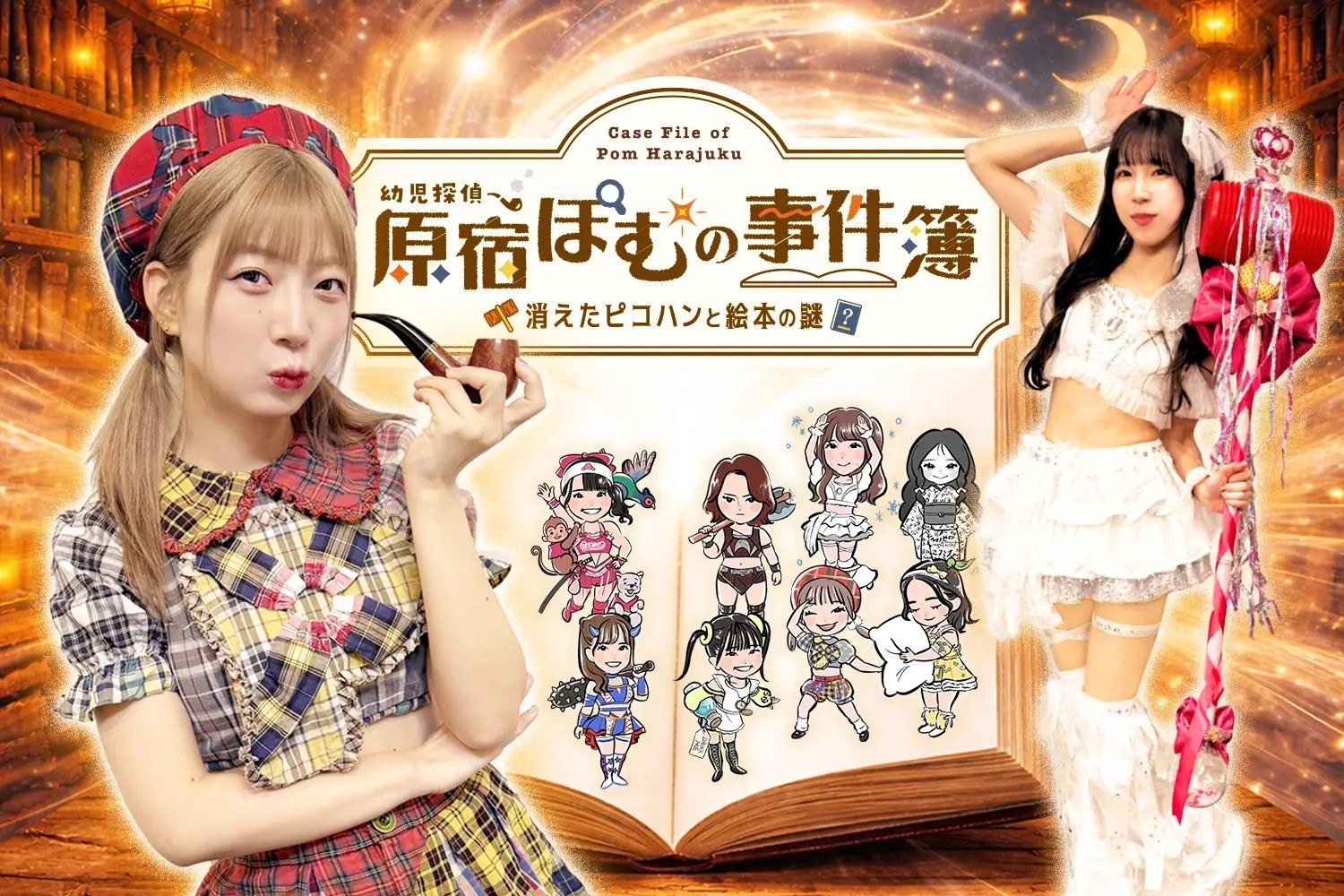 東京女子プロレス×謎解きゲーム！　LINE謎解き「原宿ぽむの事件簿」開催決定！　突然消えた“ピコハン”を追え！　3/1～3/29、どこでも遊べるLINE完結型謎解き！