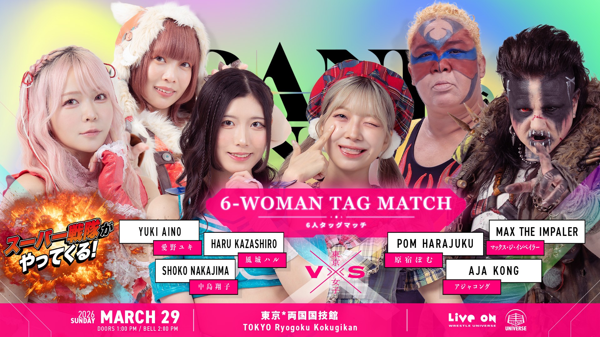 3月29日(日)両国国技館『GRAND PRINCESS '26』の東女特撮部の対戦相手はアジャコング＆マックス・ジ・インペイラー＆原宿ぽむ！　『火の玉ボール打ち返し特訓』を乗り越えて、スーパー戦隊の登場も正式決定！