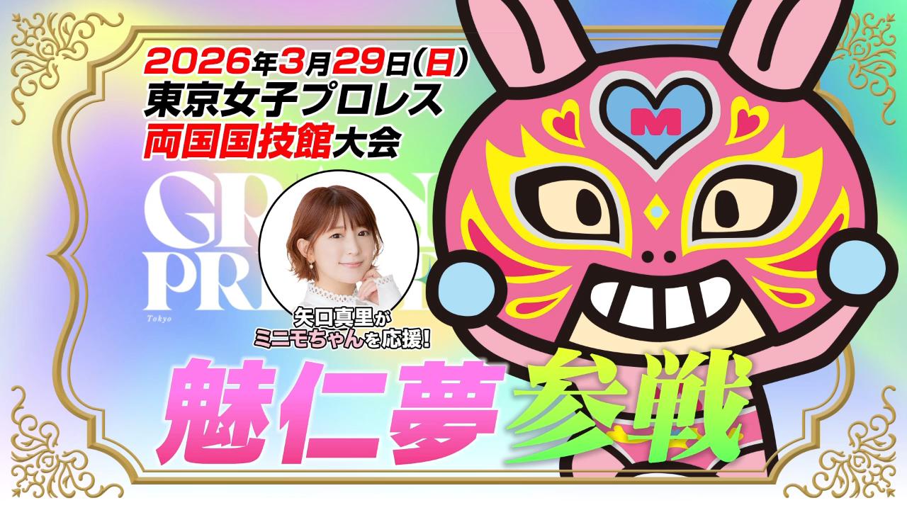 ミニモちゃんのプロレス参戦時のリングネームが『魅仁夢』に！　バトルモードのビジュアルも公開！　竹内朱莉さんによる揮毫デザイン入り『ミニモちゃんプロレスデビュー記念グッズ』の販売も決定！