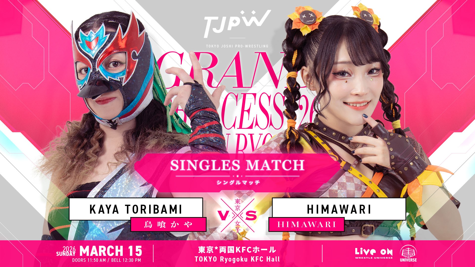 3月15日(日)両国KFCホール大会全カード決定／2週間後となる両国国技館に向けて、場所も同じ“両国”でラストスパート！　鳥喰かや、サヨナラ試合はHIMAWARIとシングル対決！　アイアンマンバトルロイヤル出場選手の4WAYマッチ！