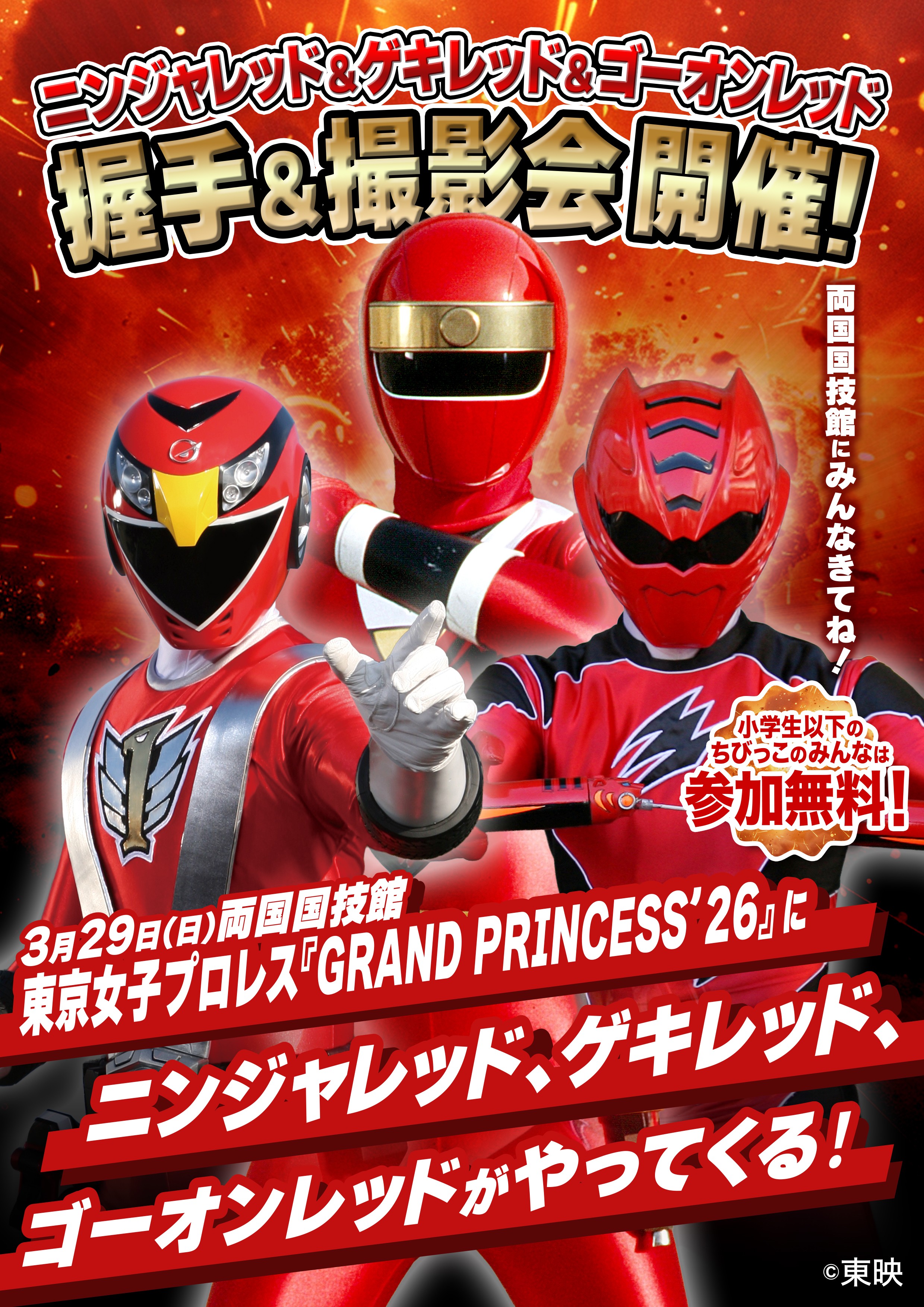 両国国技館でヒーローとスペシャルタイム! ニンジャレッド&ゲキレッド&ゴーオンレッドが全試合終了後に握手&撮影会を開催! TJPWとスーパー戦隊のコラボグッズも販売! 小中学生以下は入場無料、予約も可能!