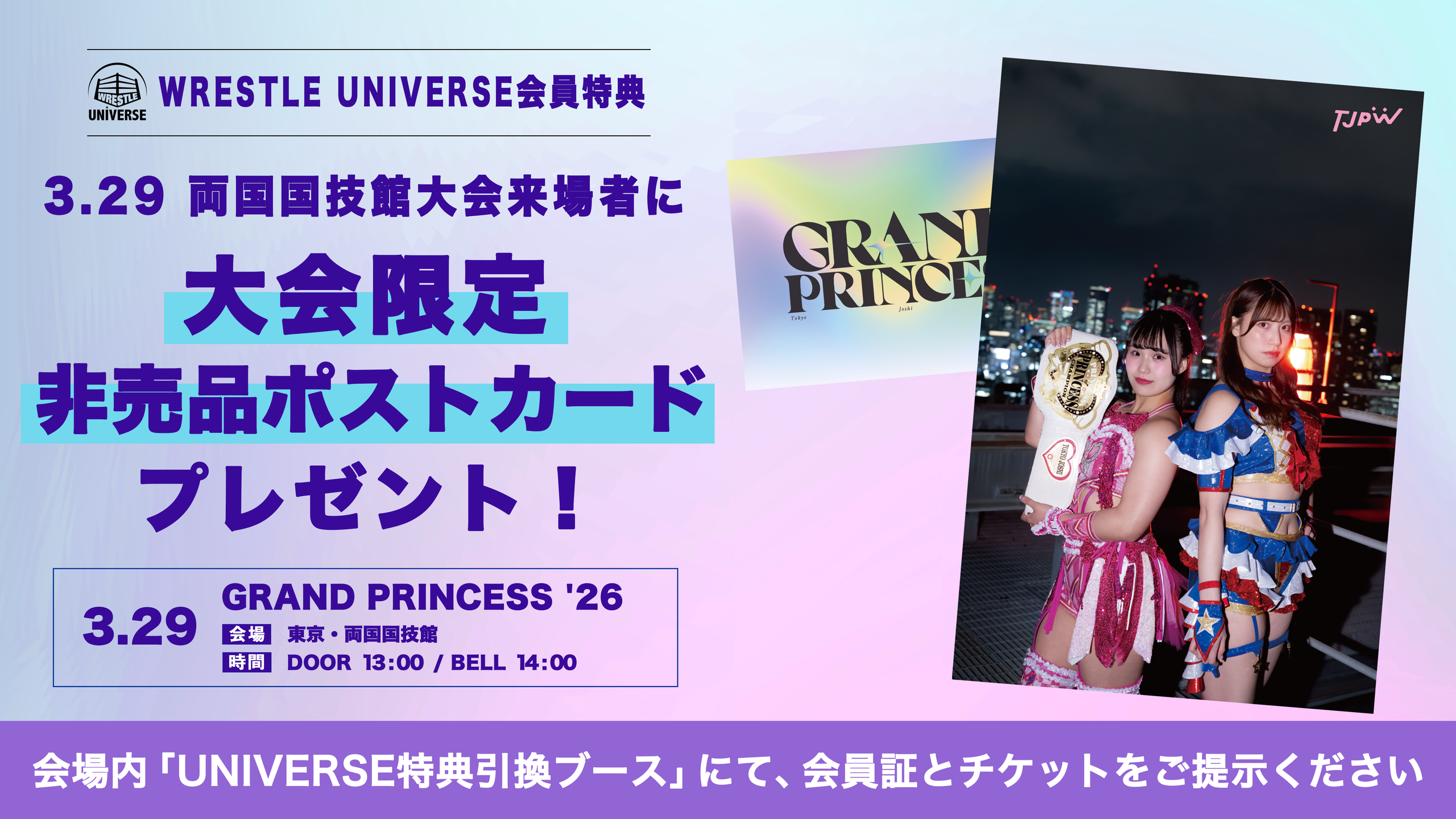 3月29日(日)両国国技館『GRAND PRINCESS ’26』でWRESTLE UNIVERSE会員に大会限定非売品ポストカードをプレゼント!