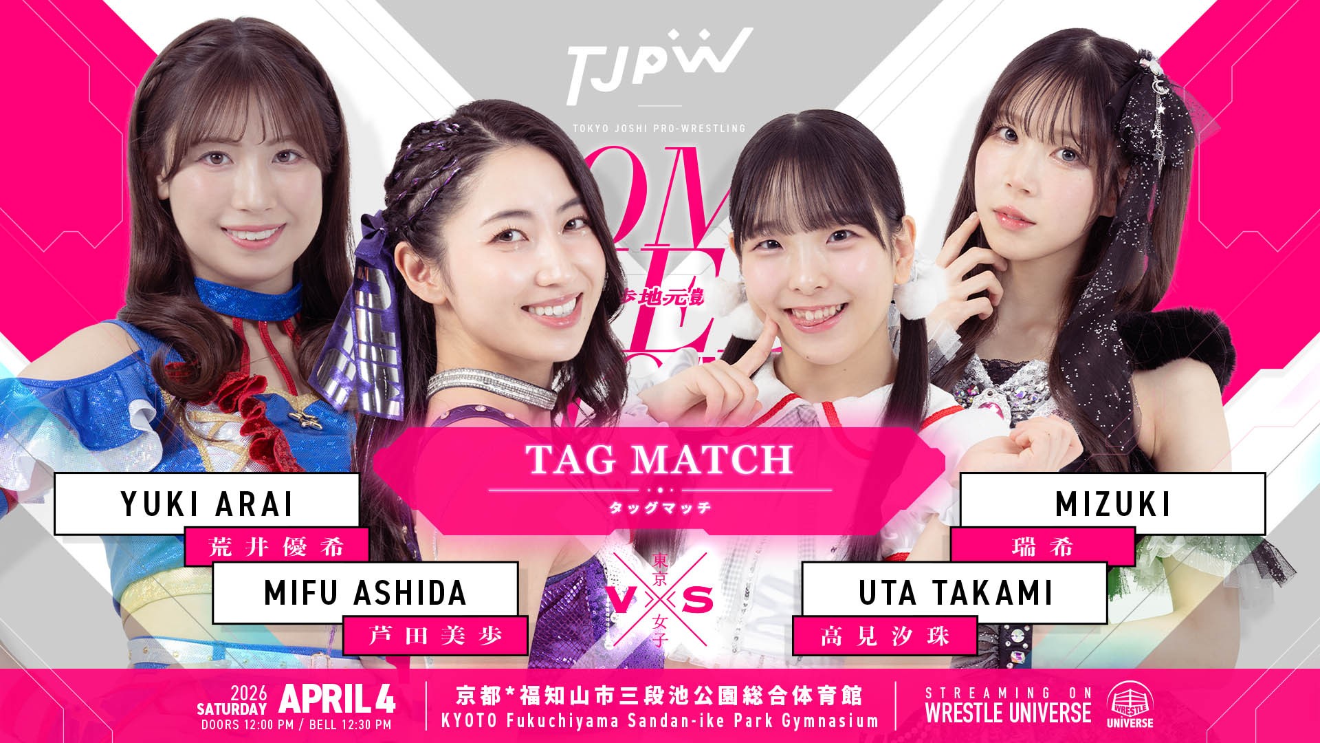 4月4日(土)福知山大会全カード決定／地元凱旋の芦田美歩は新チャンピオン、荒井優希との京都タッグで登場！　対戦相手はタッグトーナメント準優勝チームの瑞希＆高見汐珠！　ハットリ桜の日本初シングルマッチ！　