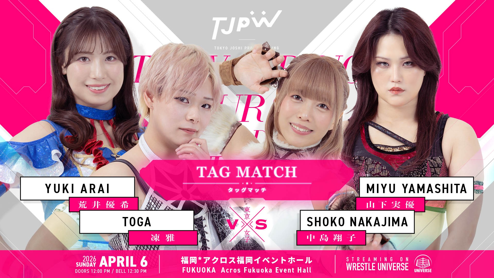4月5日(日)アクロス福岡大会全カード決定/地元の山下実優は中島翔子と貴重な初期メンタッグを結成、荒井優希&凍雅と激突! インターナショナル・プリンセス王座を巡る6人タッグマッチ! 瑞希と上原わかなが一騎打ち! 白昼夢vsらくぽむ!