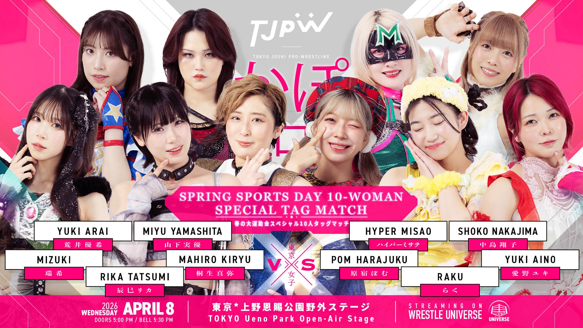4月8日(水)上野恩賜公園野外ステージ大会全カード決定／春の大運動会スペシャル10人タッグマッチ！　インターナショナル・プリンセス王座次期挑戦者決定5WAYマッチ！　鈴芽とハットリ桜がタッグマッチで対戦！