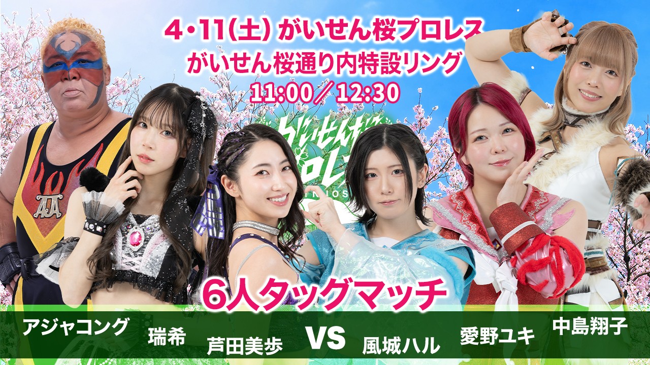 4月11日(土)岡山県新庄村『がいせん桜プロレス』全6試合対戦カード決定！　メインはユニオンMAX選手権試合、石川修司vs関根龍一！　東女特撮部が新庄村でも結成、アジャコングと再び対戦！