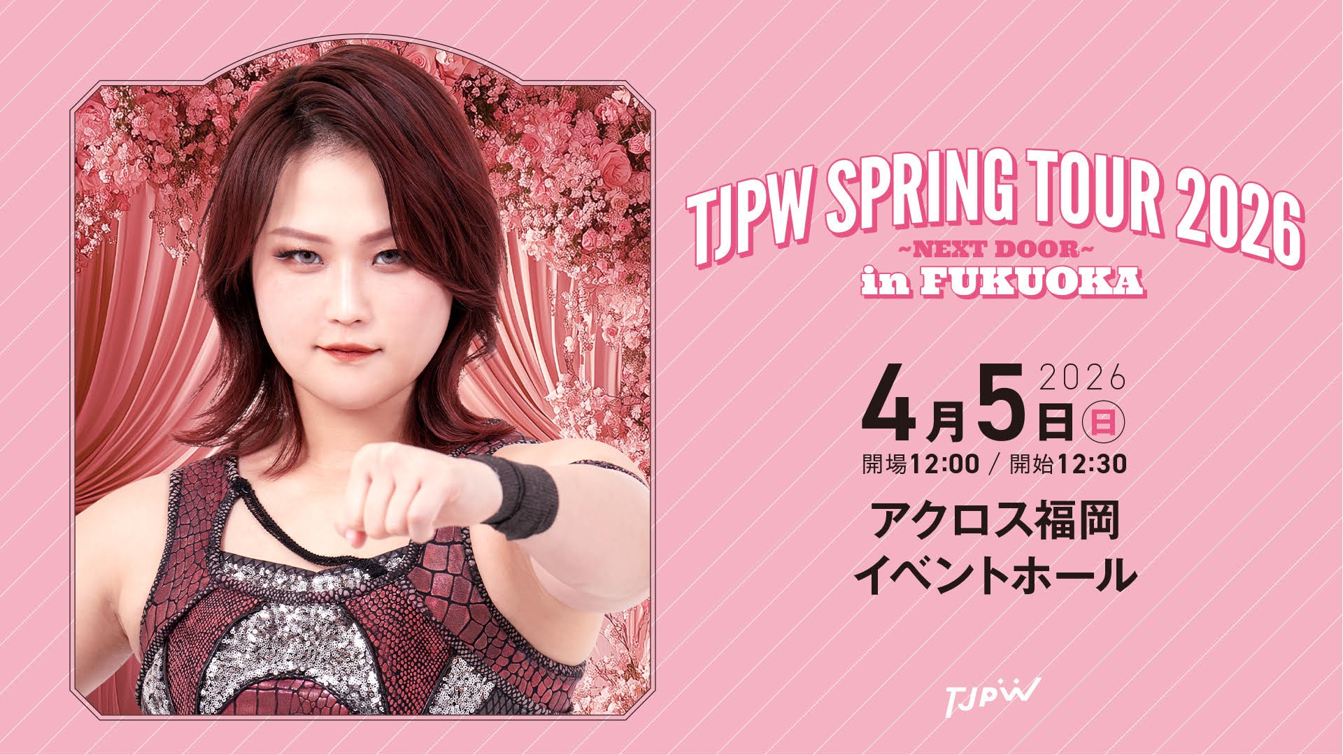 4月5日(日)アクロス福岡大会直前情報／「KAWAII×DREAM×STRONG～明日が楽しみになるプロレス～」が1年ぶり福岡上陸！　ばり盛り上がる準備、できとると？　チケットのメール予約を4日(土)24:00まで受付中！