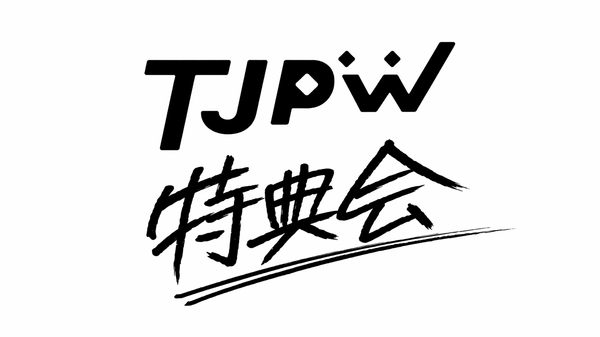 5月4日(月＝祝)後楽園ホール大会終了後の特典会は両国KFCホールで開催！