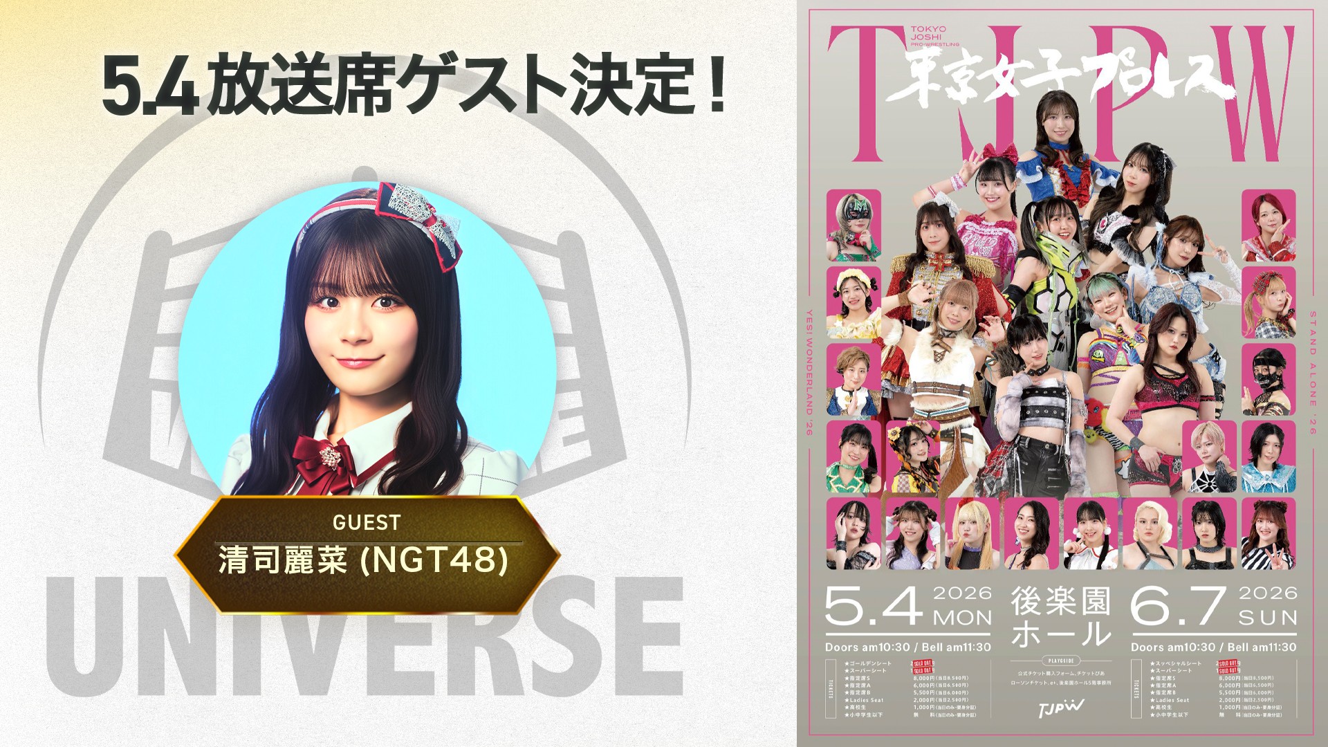 5月4日(月＝祝)後楽園ホール『YES！ WONDERLAND '26』のWRESTLE UNIVERSE放送席ゲストはNGT48の清司麗菜さんに決定！