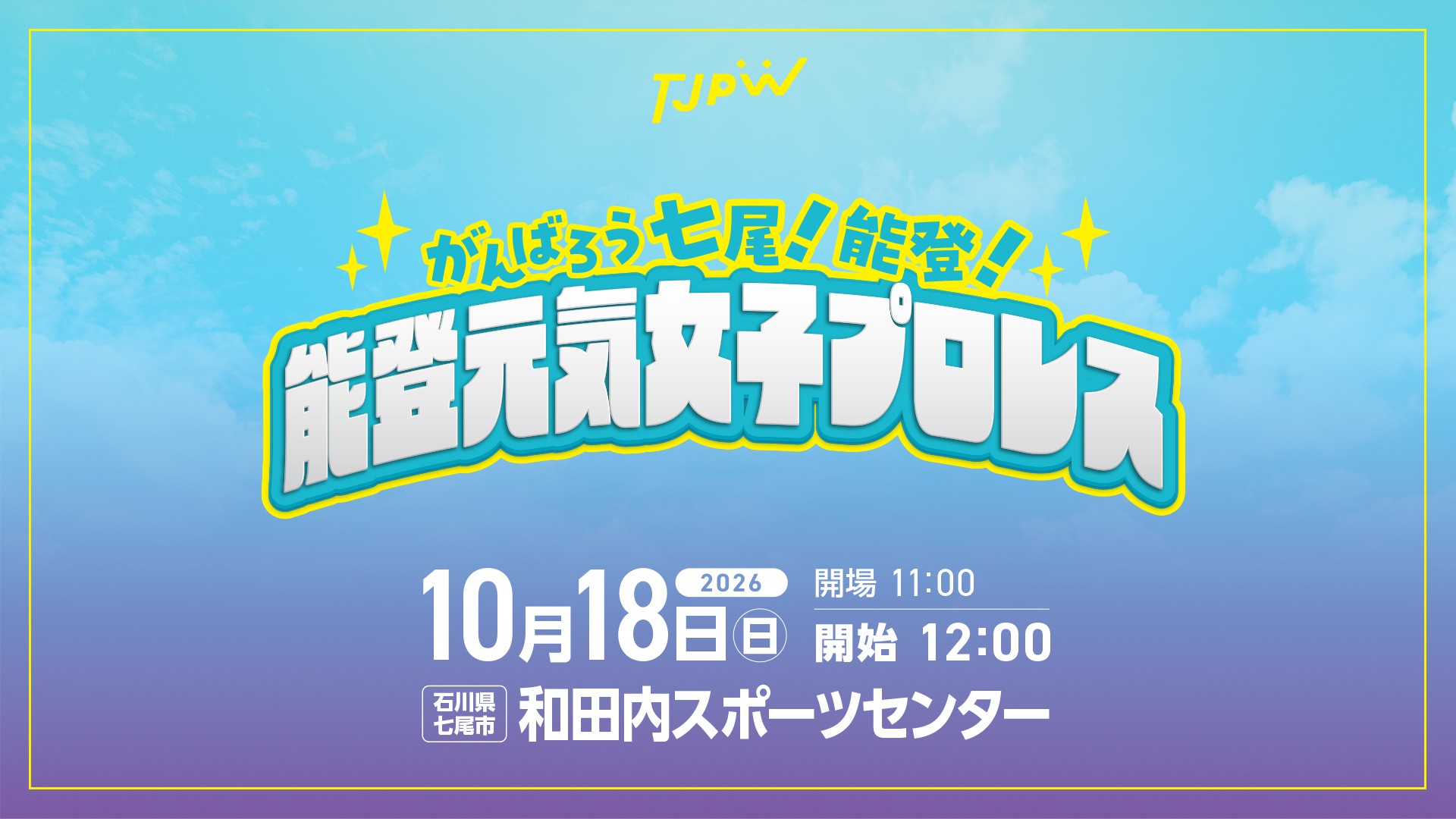 10月18日(日)石川県七尾市で『がんばろう七尾！能登！能登元気女子プロレス』開催が決定！　アジャコング参戦！