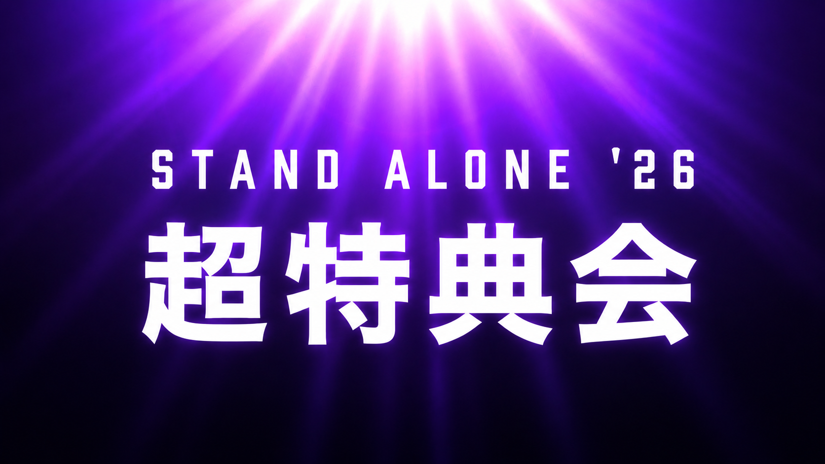 6月7日(日)後楽園ホール大会の試合後、東京ドームシティ内プリズムホールで『超特典会』開催！　後楽園ホールから徒歩0分！