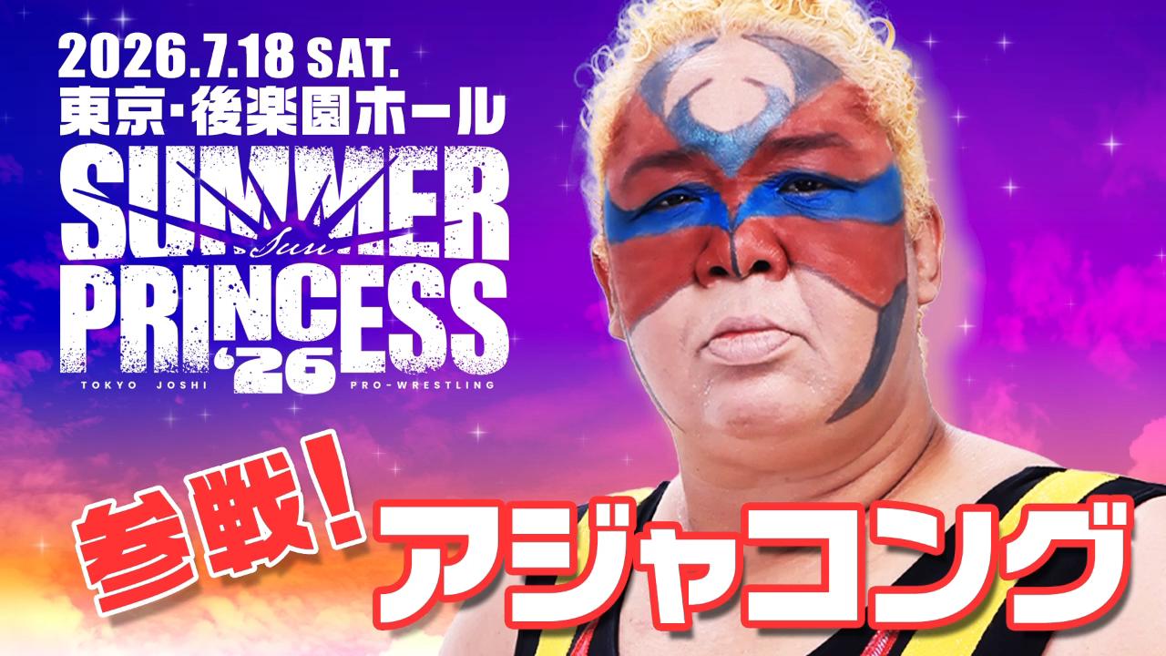 7月18日(土)後楽園ホール『SUMMER SUN PRINCESS '26』にアジャコング参戦決定！　チケットは各プレイガイドで発売中！　正面ひな壇センターブロックの指定席SSは非売品ポートレートBOOK特典付き！