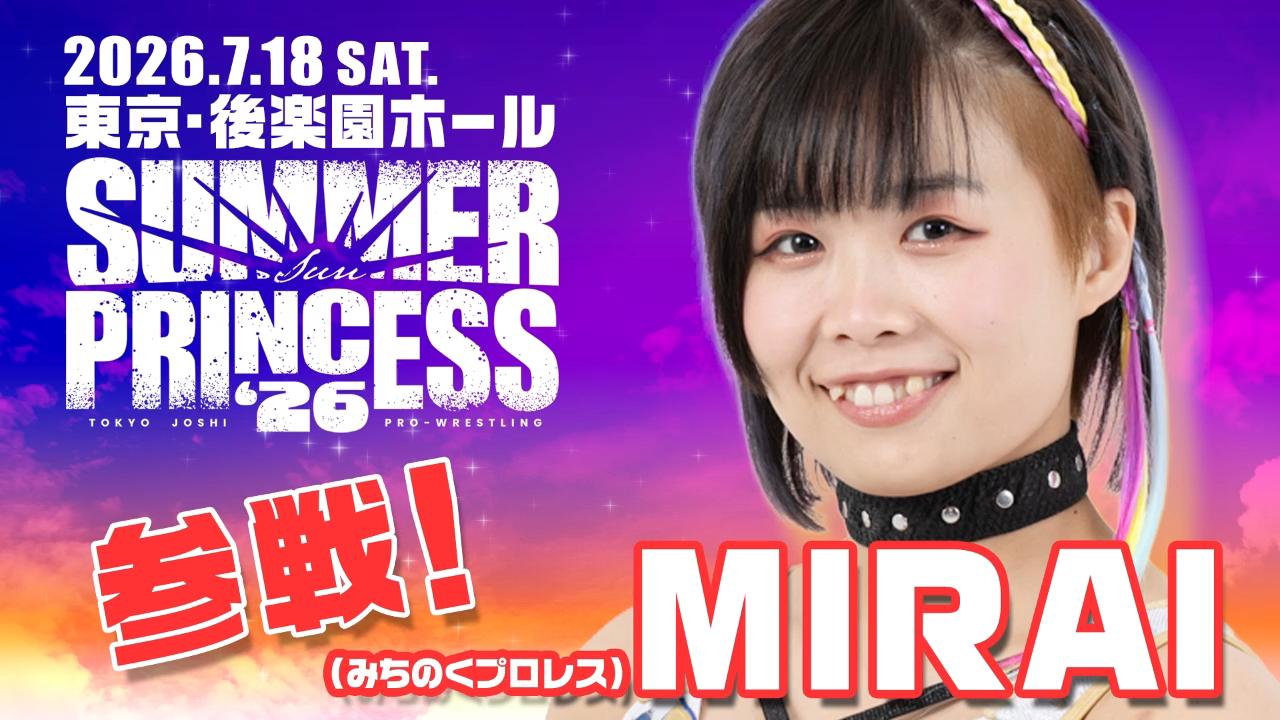 7月18日(土)後楽園ホール『SUMMER SUN PRINCESS '26』にMIRAI参戦決定！　チケットは各プレイガイドで発売中！　正面ひな壇センターブロックの指定席SSは非売品ポートレートBOOK特典付き！