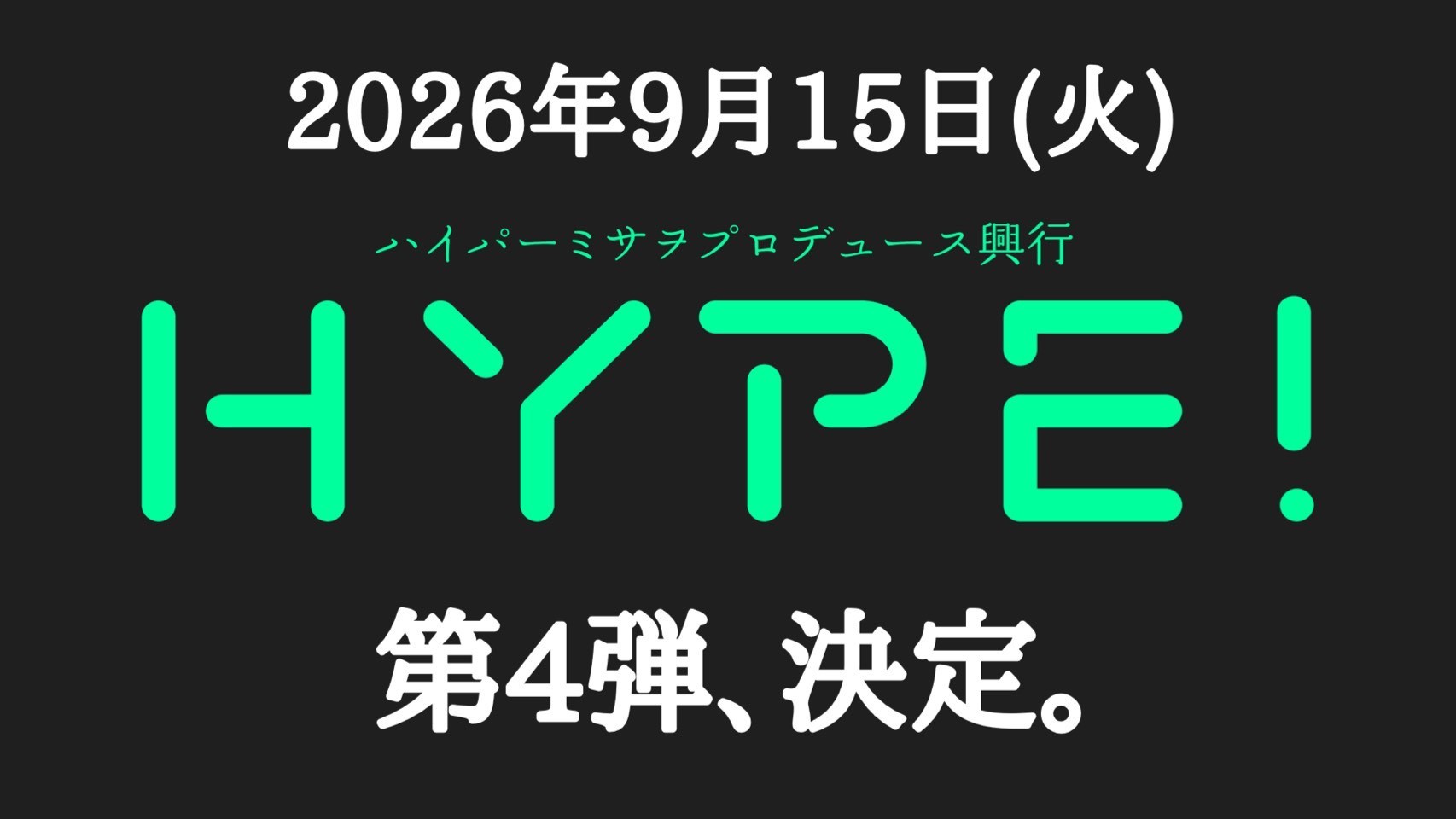 9月15日(火)北沢タウンホールでハイパーミサヲプロデュース興行『HYPE!』第4弾、決定!