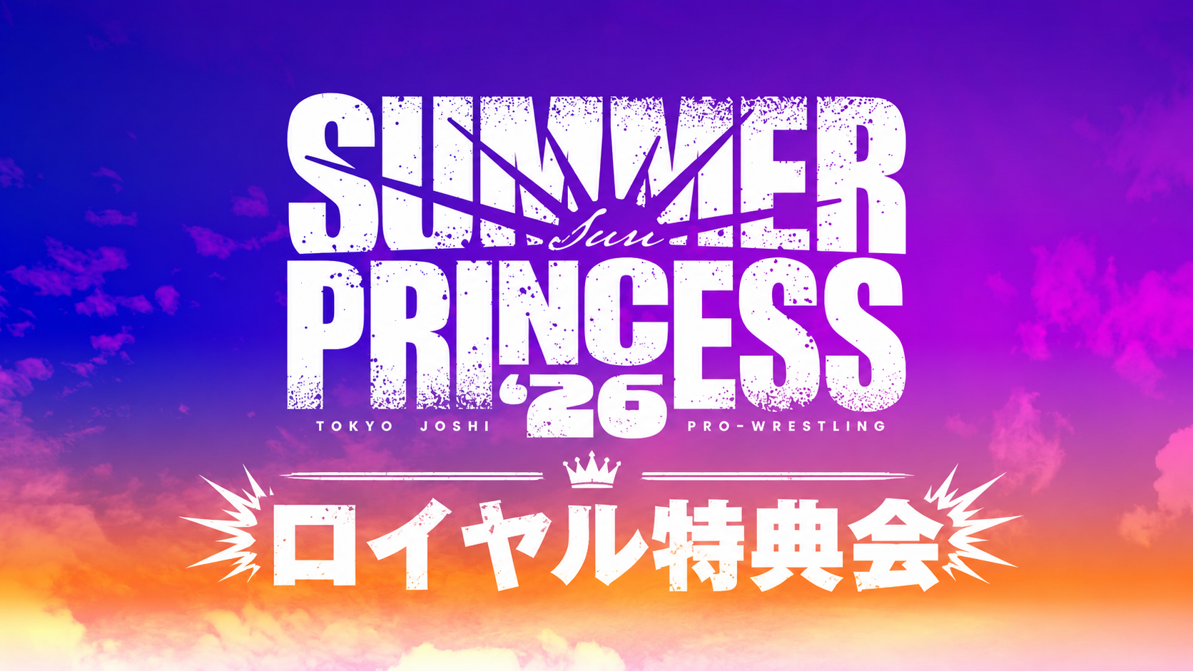 7月18日(土)後楽園ホール『SUMMER SUN PRINCESS '26』終了後は飯田橋のホテルメトロポリタンエドモント2階・悠久で『ロイヤル特典会』を開催! 後楽園ホールから徒歩5分!