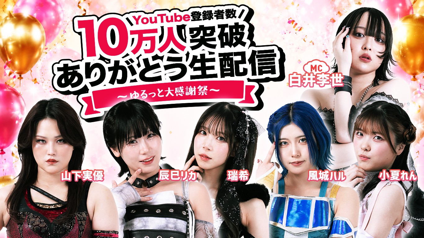 7月11日(土)17:00より、TJPW公式YouTubeで「YouTube登録者数10万人突破ありがとう生配信~ゆるっと大感謝祭~」を生配信! 山下実優、瑞希、辰巳リカ、風城ハル、小夏れんが出演! 超大物からのお祝いメッセージも!?