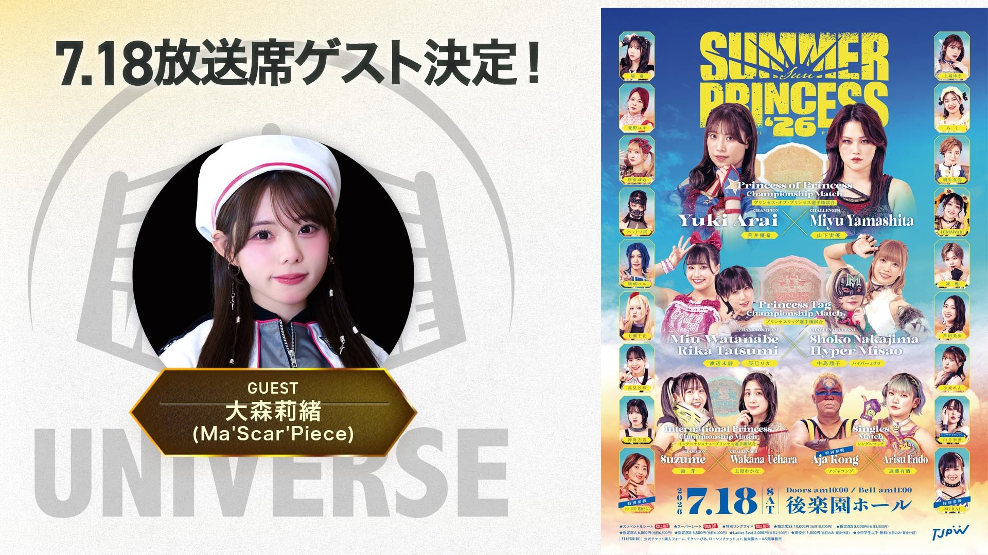 7月18日(土)後楽園ホール『SUMMER SUN PRINCESS '26』のWRESTLE UNIVERSE放送席ゲストはMa'Scar'Pieceの大森莉緒さんに決定!