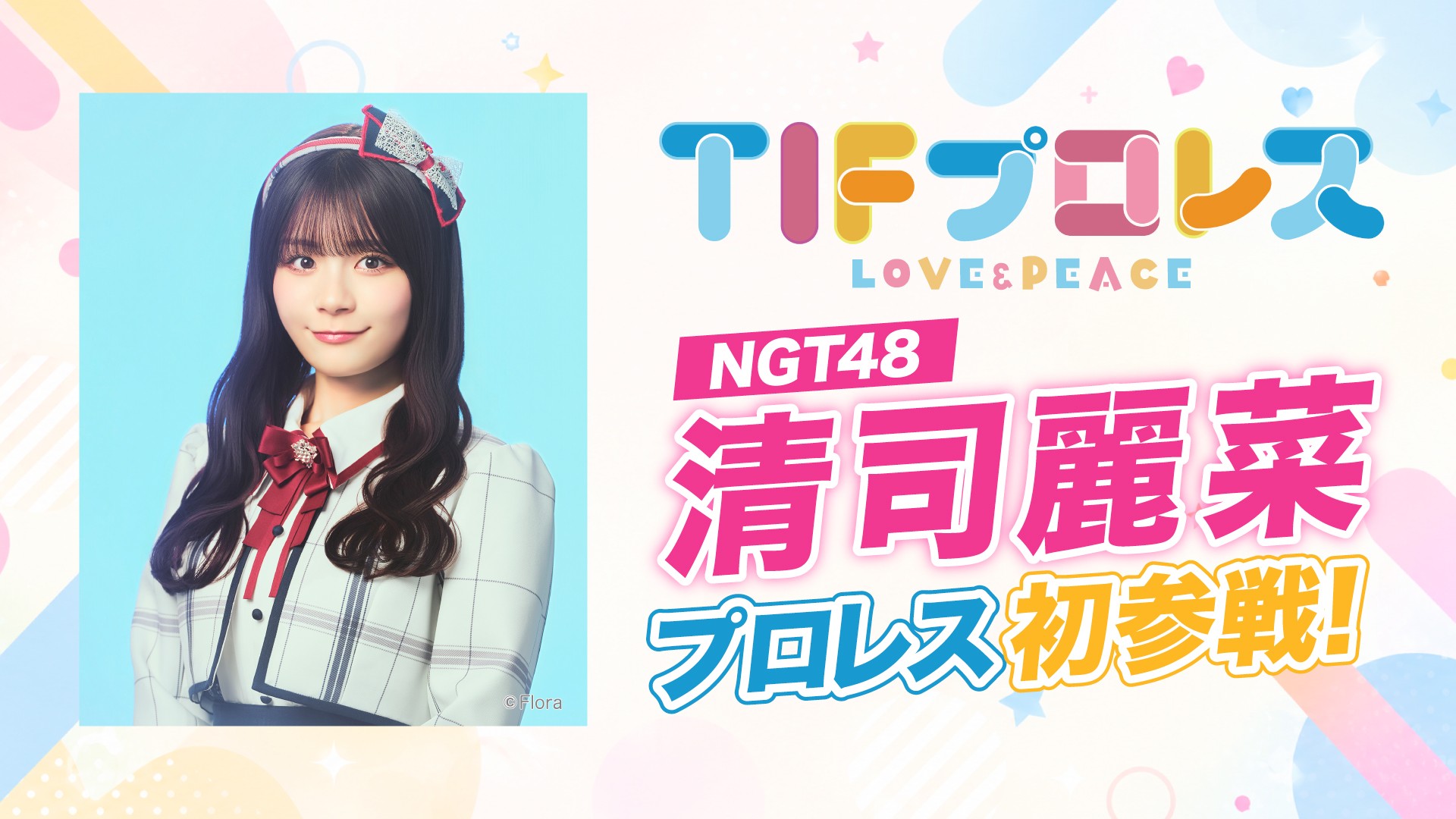 NGT48の清司麗菜が『LOVE&PEACE TIFプロレス2026』でプロレス初参戦！