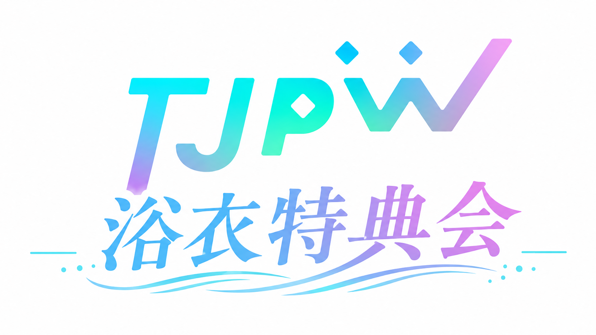 8月9日(日)両国KFCホール『浴衣特典会』情報/ポートレートを各選手「浴衣」「SUMMER SUN PRINCESS '26 アザーカット」の2種類ずつ販売! 2shot撮影会は久々のチェキ! オンラインストアの事前販売は7月29日(水)18:00スタート!