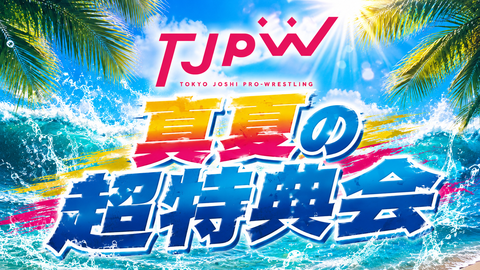 8月23日(日)後楽園ホール大会の試合後、東京ドームシティ内プリズムホールで『真夏の超特典会』開催! 後楽園ホールから徒歩0分!