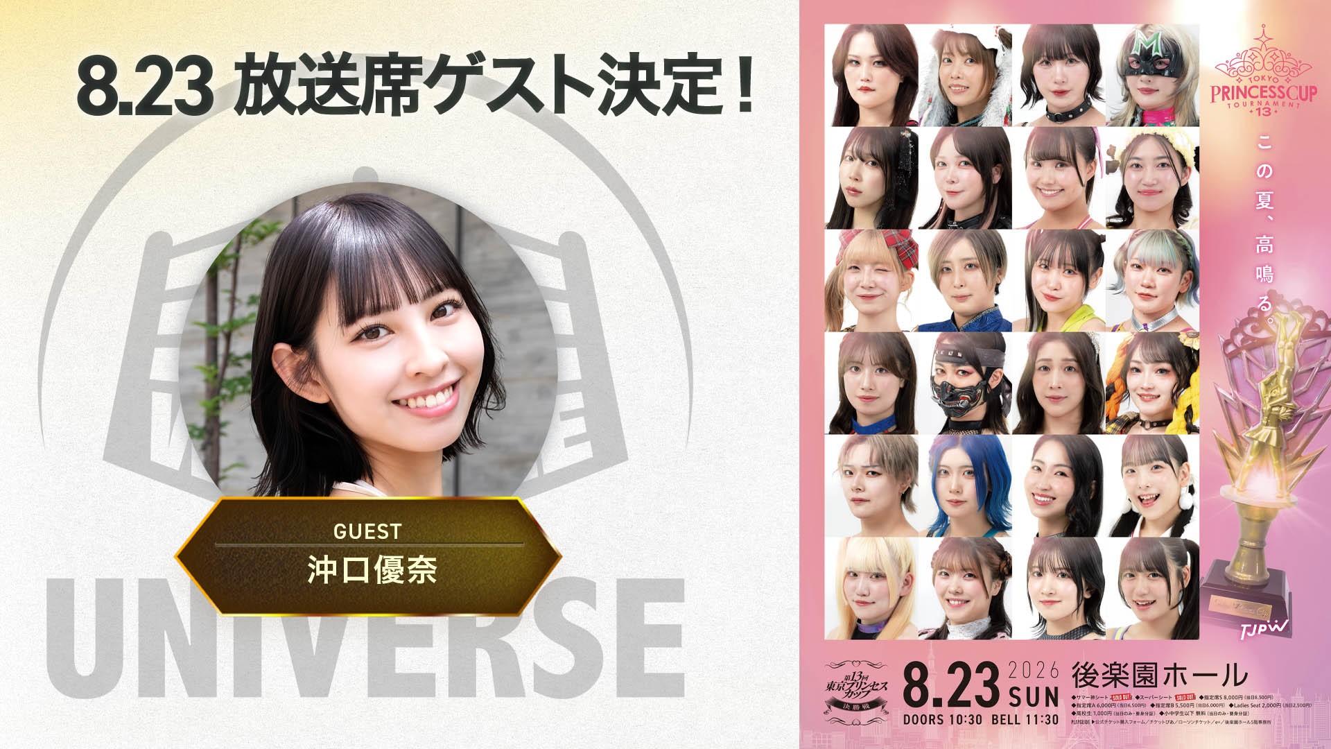 8月23日(日)後楽園ホールのWRESTLE UNIVERSE放送席ゲストは沖口優奈さんに決定!