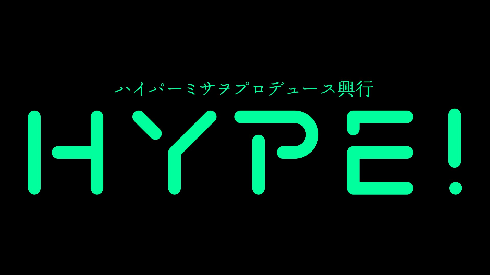 9月15日(火)北沢タウンホール『HYPE!4』参加決定選手