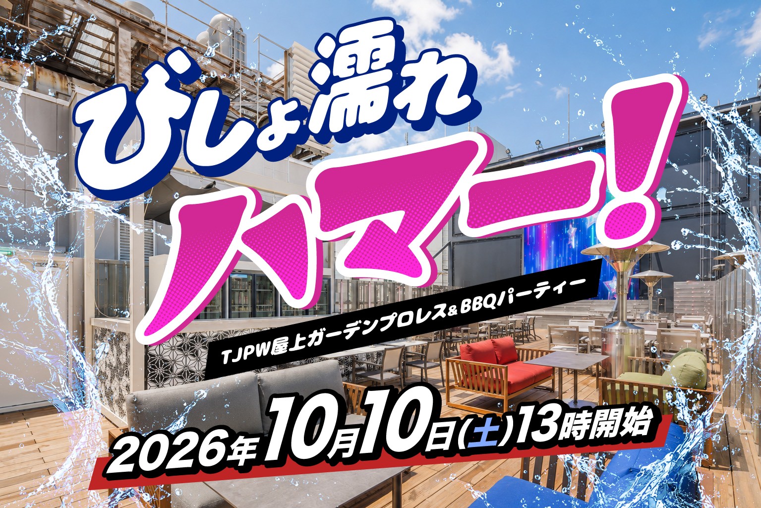10月10日(土)新橋・グランハマーにて『びしょ濡れハマー!TJPW屋上ガーデンプロレス&BBQパーティー』を開催! TJPW全選手がマットでの試合、トークショーに参加! 全席に本格BBQ&飲み放題付き!