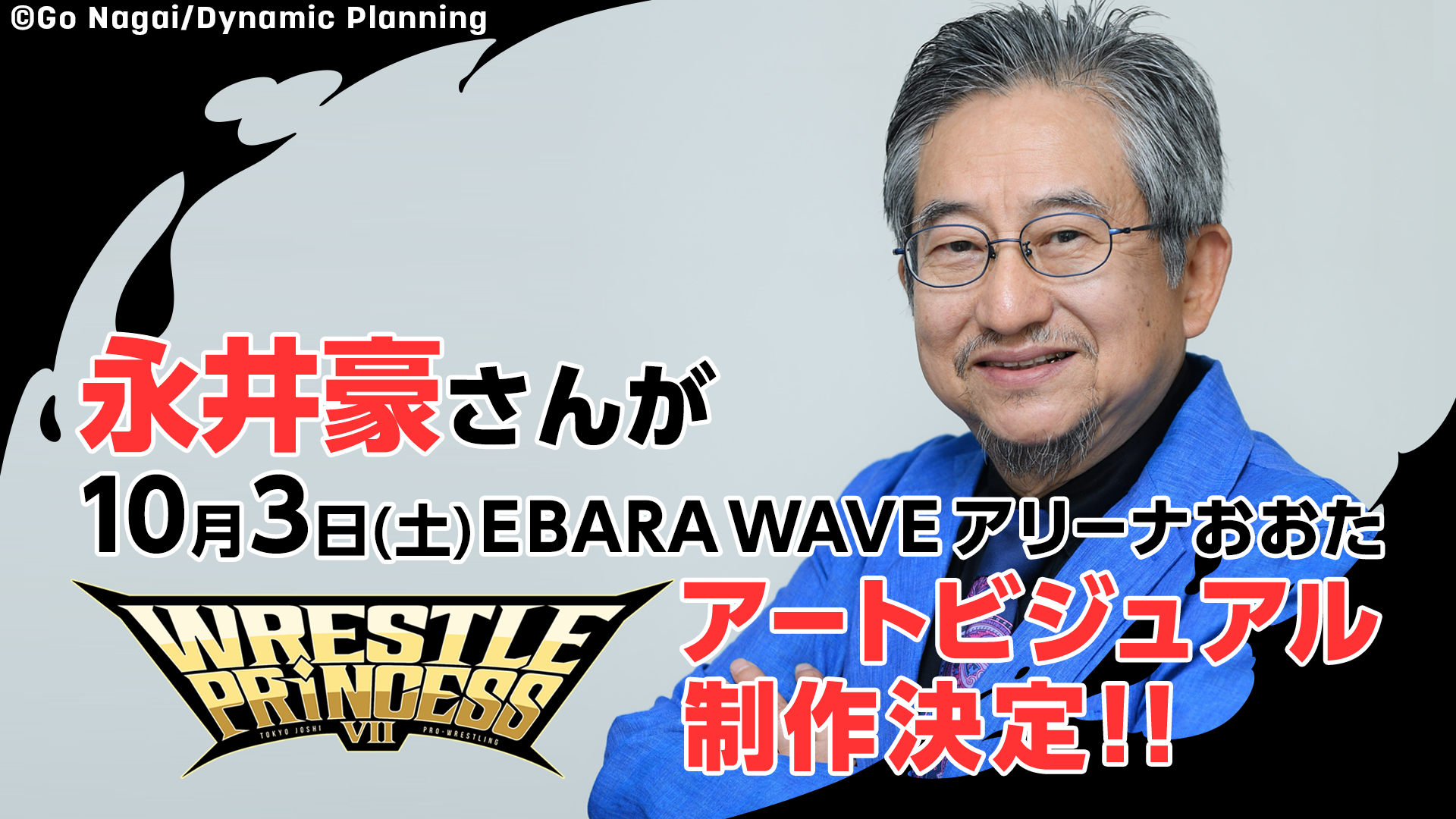 永井豪が10月3日(土)EBARA WAVE アリーナおおた(大田区総合体育館) 『WRESTLE PRINCESS Ⅶ』のアートビジュアルを制作!