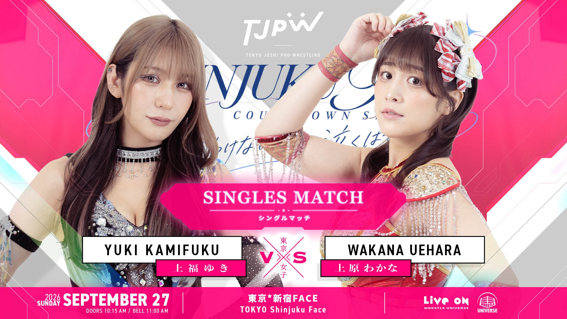 上福ゆきの9月大会決定分カード/9月12日(土)新木場大会で鈴木志乃、9月22日(火=祝)両国KFCホール大会で瑞希、9月27日(日)新宿FACE大会で上原わかなとシングルマッチ!