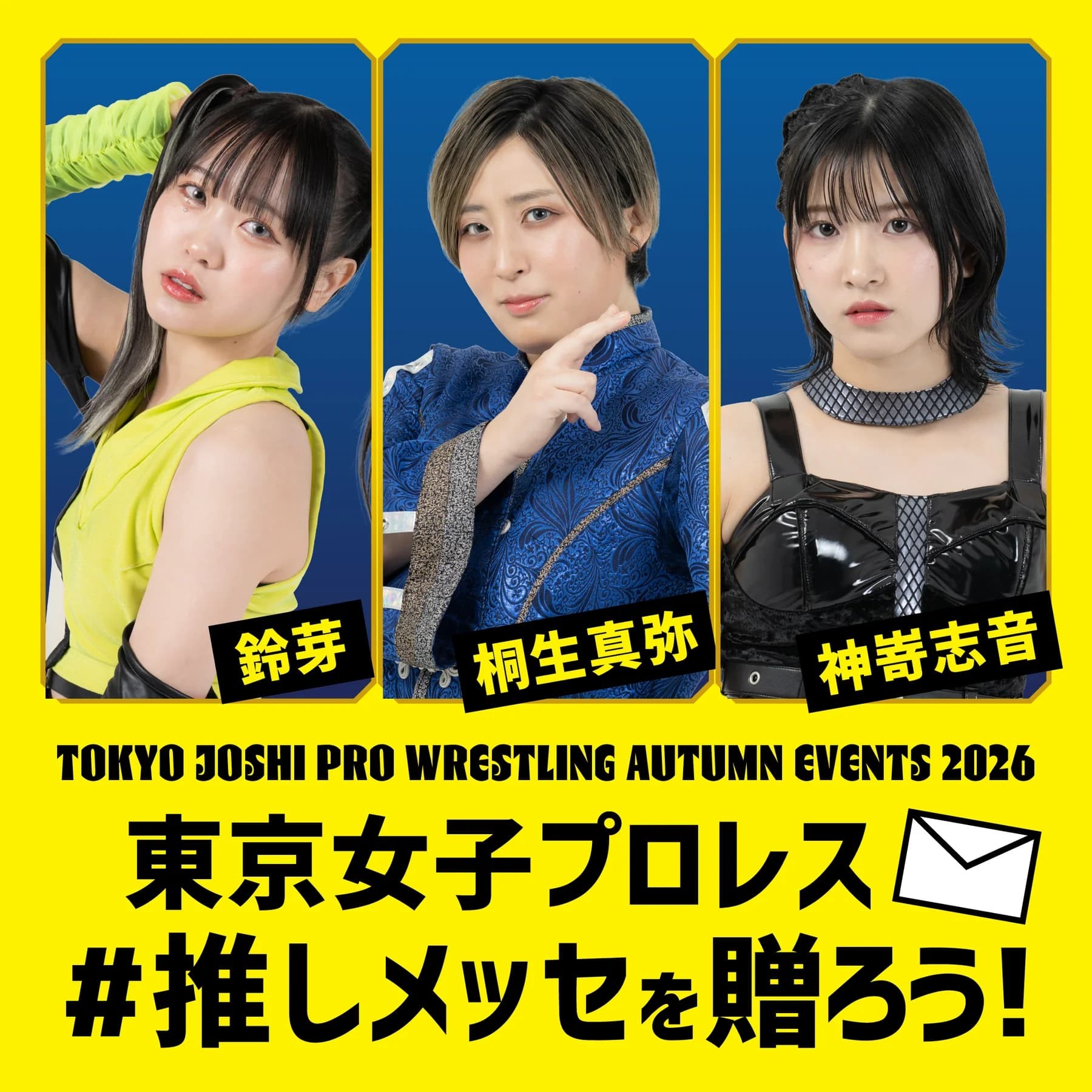 9月19日(土)イオンモール銚子イベント＆9月23日(水＝祝)Gメッセ群馬大会で選手に応援メッセージを届ける「#推しメッセ®」を実施！