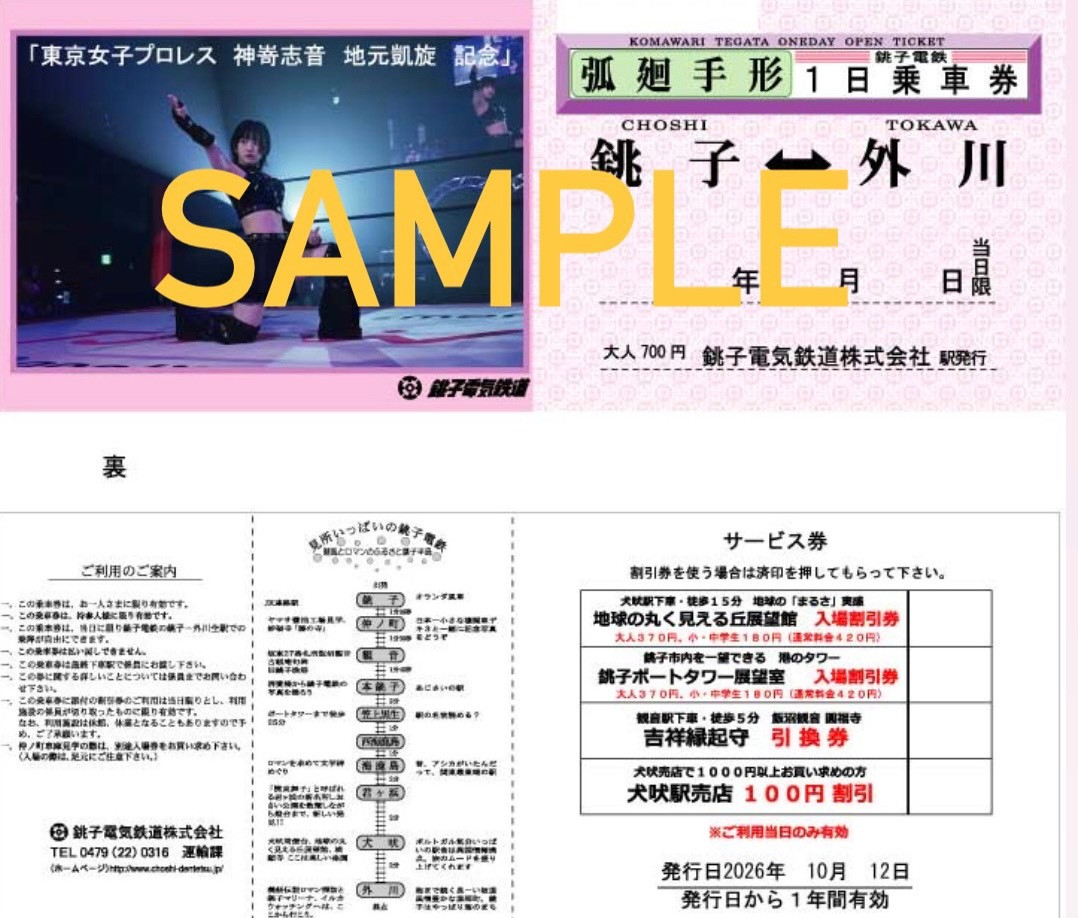 10月12日(月=祝)銚子電鉄×TJPWコラボ決定! らくが特別車掌、鈴木志乃が車内アナウンスを担当! 神嵜志音の写真入り「1日乗車券」も販売!
