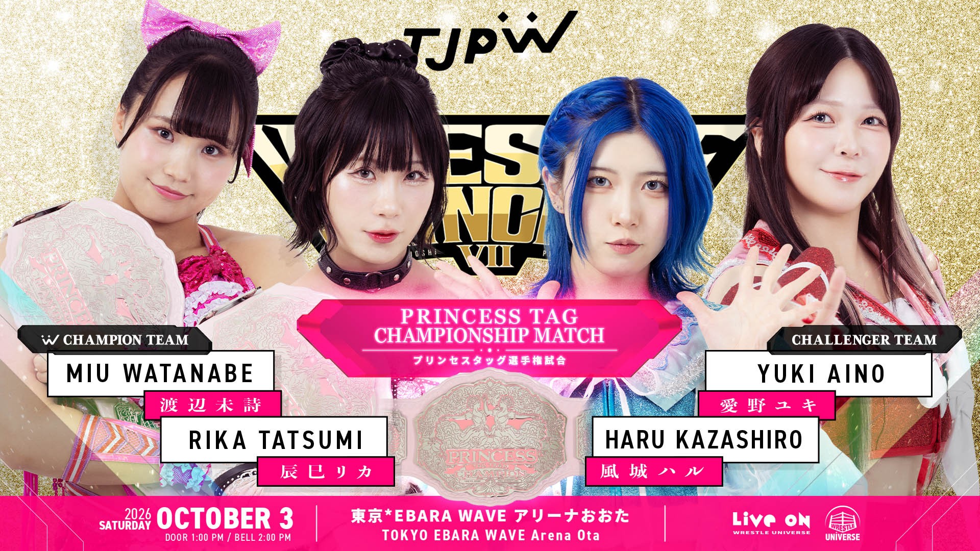 10月3日(土)EBARA WAVE アリーナおおた『WRESTLE PRINCESS Ⅶ』のプリンセスタッグ選手権試合は“白昼夢”辰巳リカ&渡辺未詩vs“春雷烈火!!プリズムグリード”愛野ユキ&風城ハルに決定! アリーナAは非売品ポートレートBOOK特典付き!