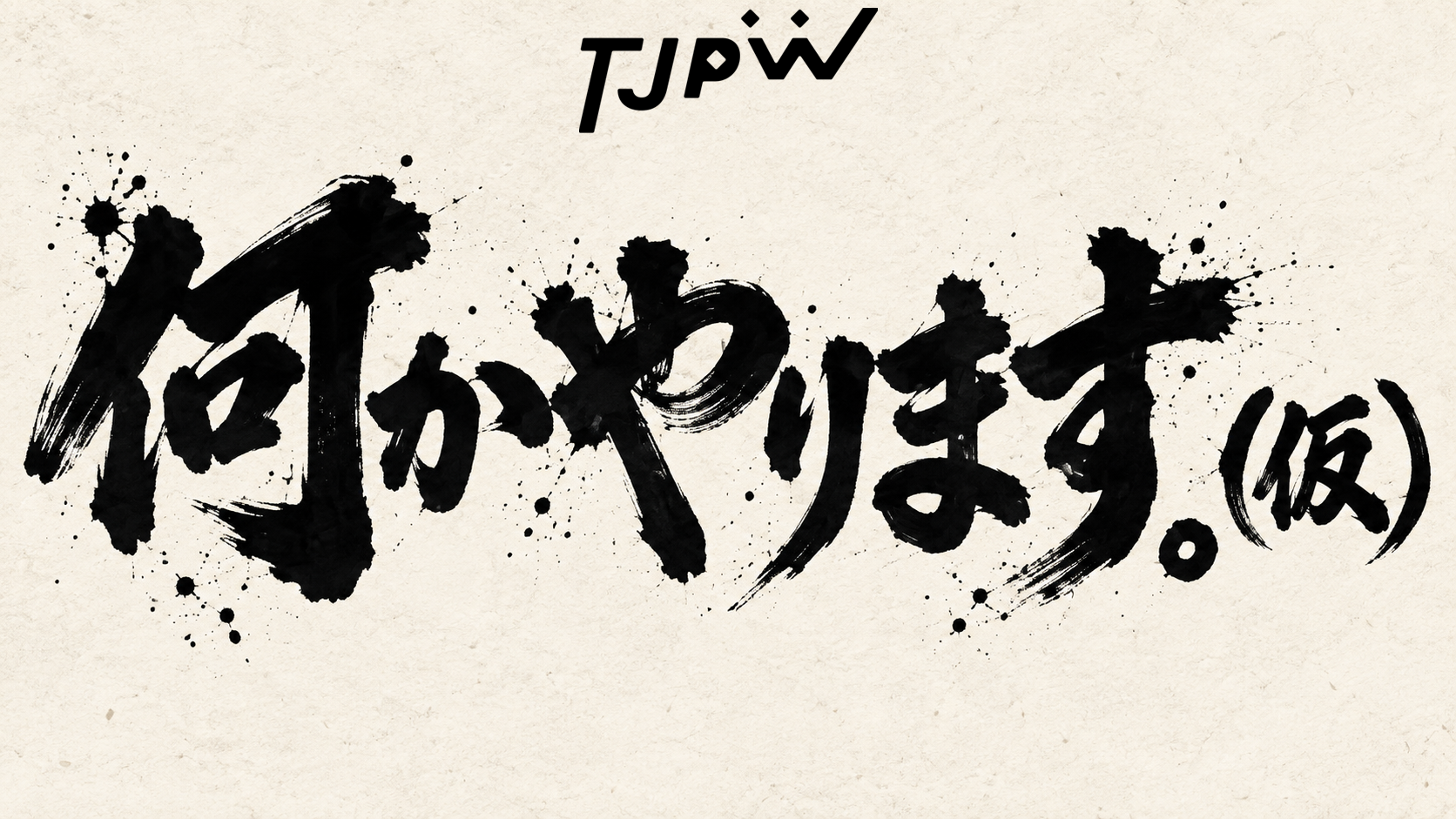 12月追加日程/5日(土)インイタ『何かやります。(仮)』、19日(土)インイタ『BECOMING 2』を開催! 20日(日)両国KFCホールで恒例『せ~の、メリークリスマス!2026』 10日(木)は最後の上福地元凱旋興行『ファイナル湘南台。~大切な場所と仲間と思い出を~』!