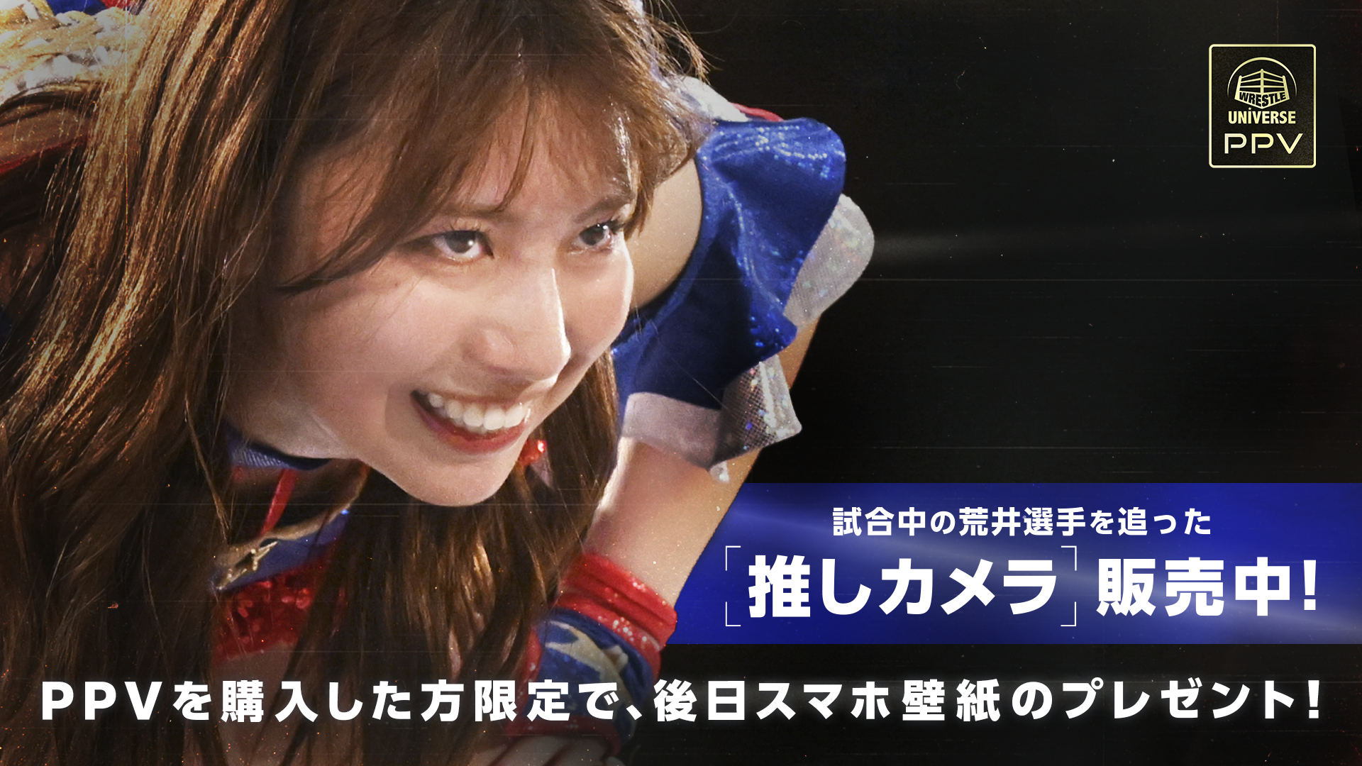 荒井優希・鈴芽を入場前から退場後まで追いかける特別映像！　TJPW FANCAM「アライカメラ」「スズメカメラ」本日よりPPV販売開始！