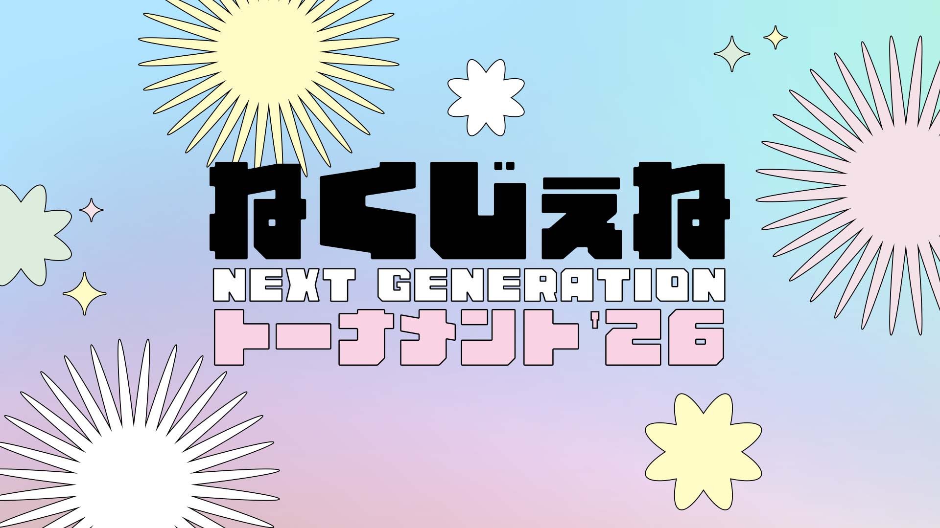 『ねくじぇねトーナメント'26』開催決定! 今年は小夏、志音、もも、チエリの4名参加! 昨年に続くダブルイリミネーション式トーナメント! 10月12日(月=祝)犬吠埼ホテルで開幕、11月8日(日)後楽園ホールで最終戦! 優勝者に「わがままリクエスト」授与!
