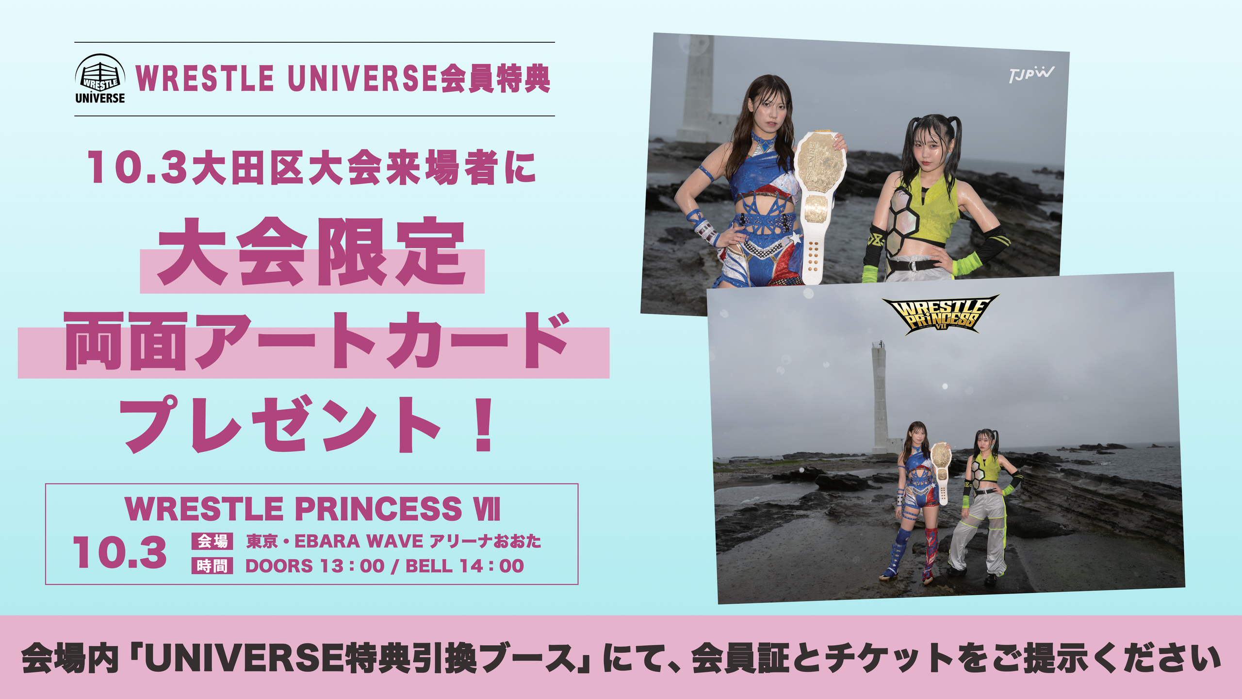 10月3日(土)EBARA WAVE アリーナおおた『WRESTLE PRINCESS Ⅶ』でWRESTLE UNIVERSE会員に大会限定両面アートカードをプレゼント!