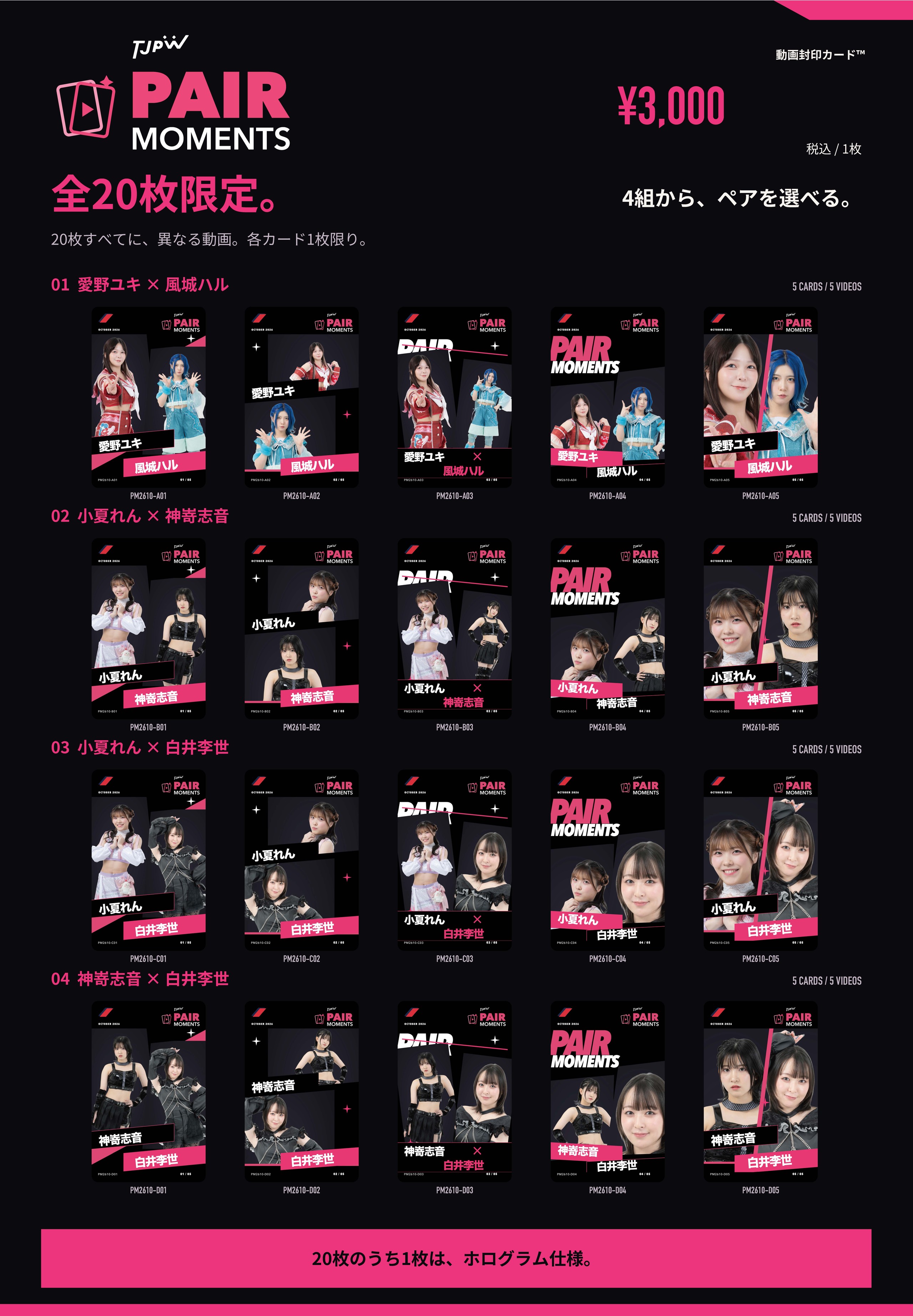 TIFプロレスで大好評の動画封印トレカ™︎が帰ってくる！　新カードパック「TJPW PAIR MOMENTS」が10月3日『WRESTLE PRINCESS Ⅶ』で発売決定！